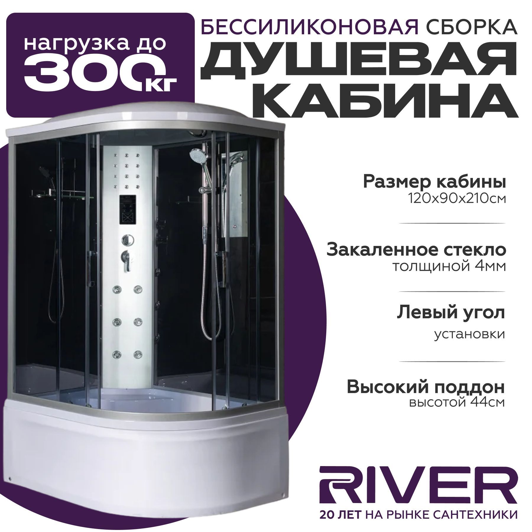 Душевая кабина River DUNAY (120x90) высокий поддон,стекло тонированное,левосторонняя