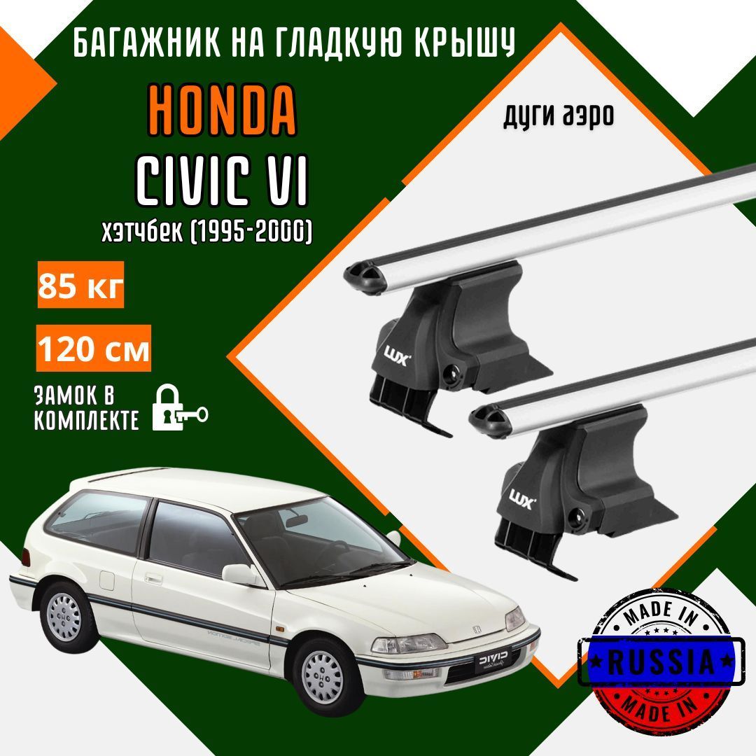 Багажник на крышу автомобиля Honda Civic VI дуги аэро