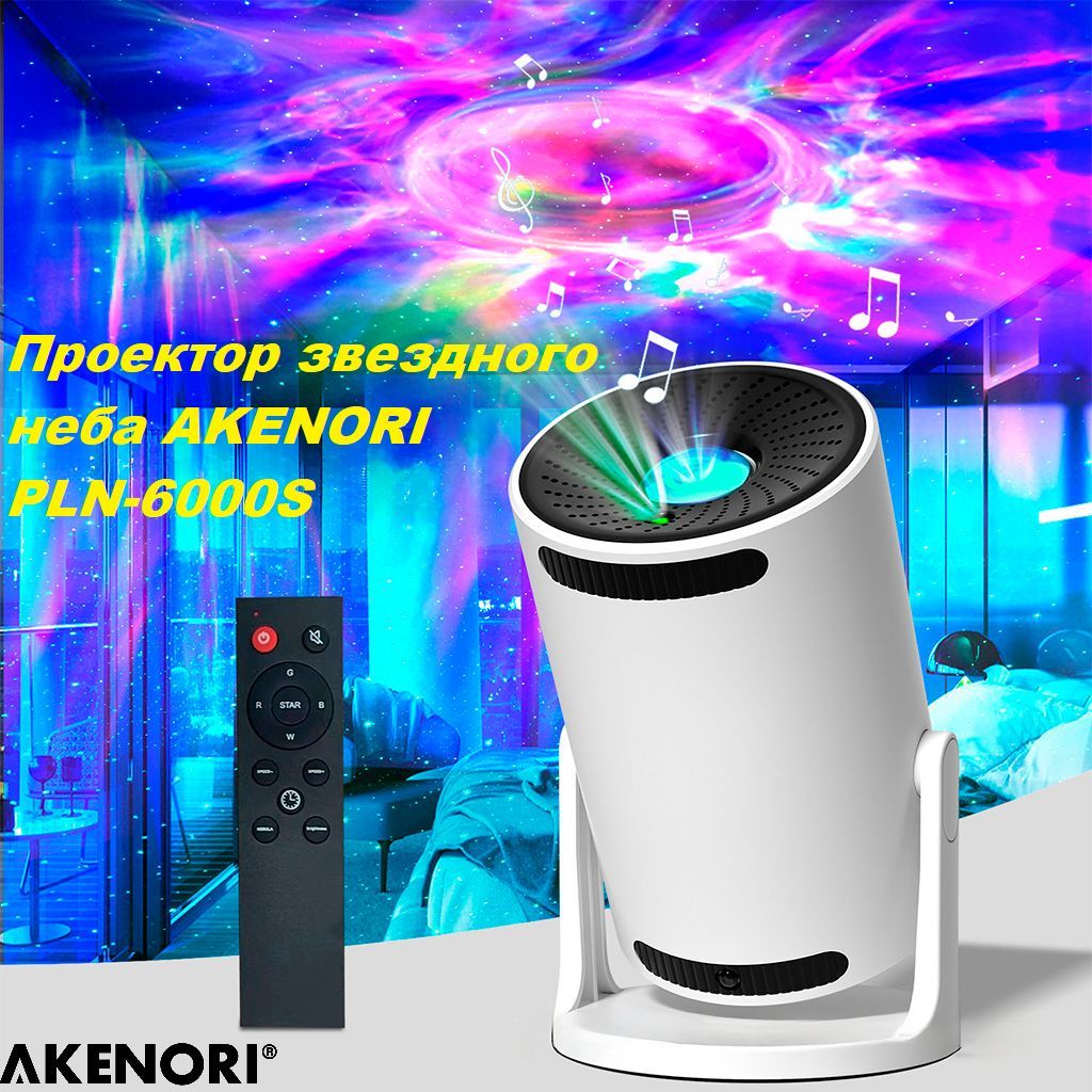 ПроекторзвездногонебаAKENORIPLN-6000S