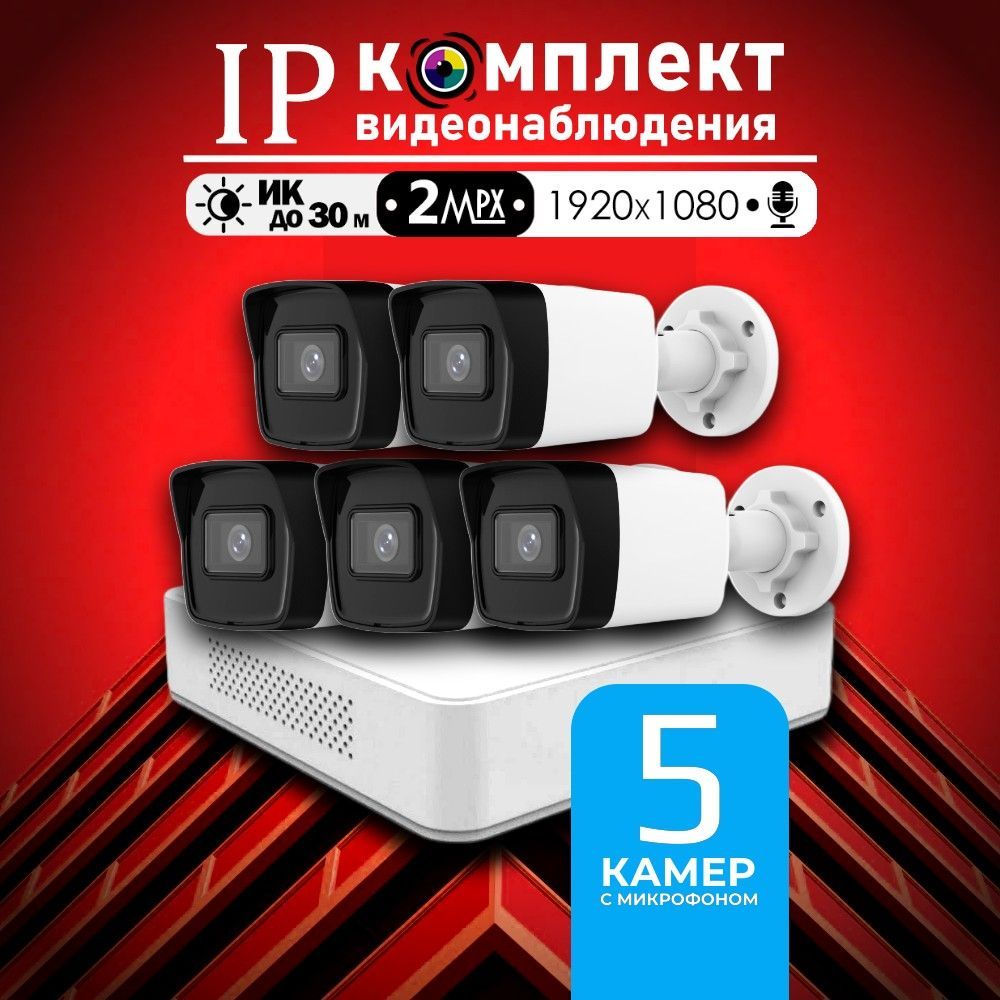 Уличный готовый цифровой комплект видеонаблюдения Hiwatch на 5 IP/POE камер с микрофоном FULL HD 1080P