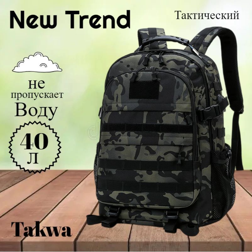 Takwa Рюкзак тактический, объем: 40 л