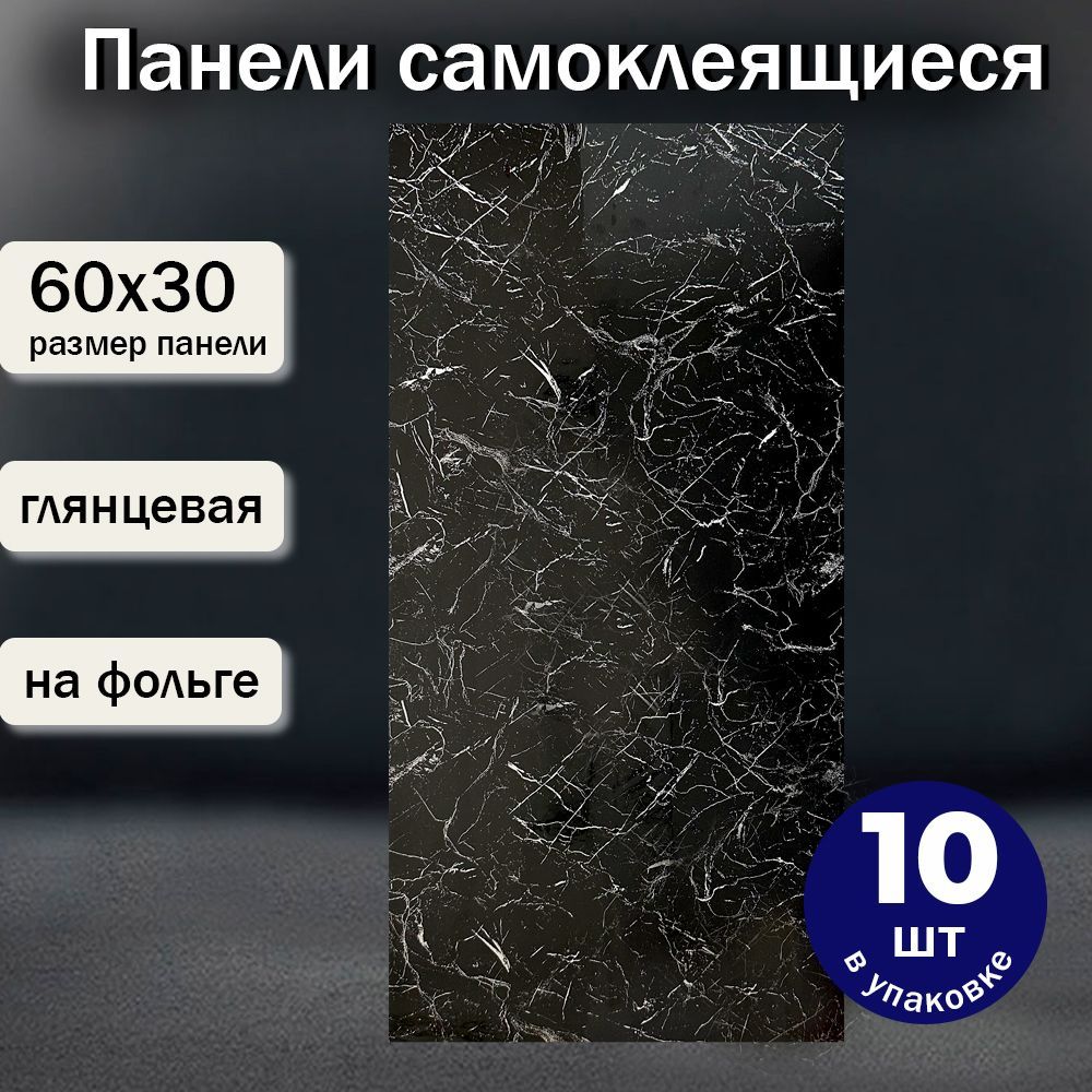 "ЧерныйМотив"Стеновыепанели60х30смПВХ10шт.Самоклеющиесяводостойкая,глянцеваяплиткадлякухнииванной