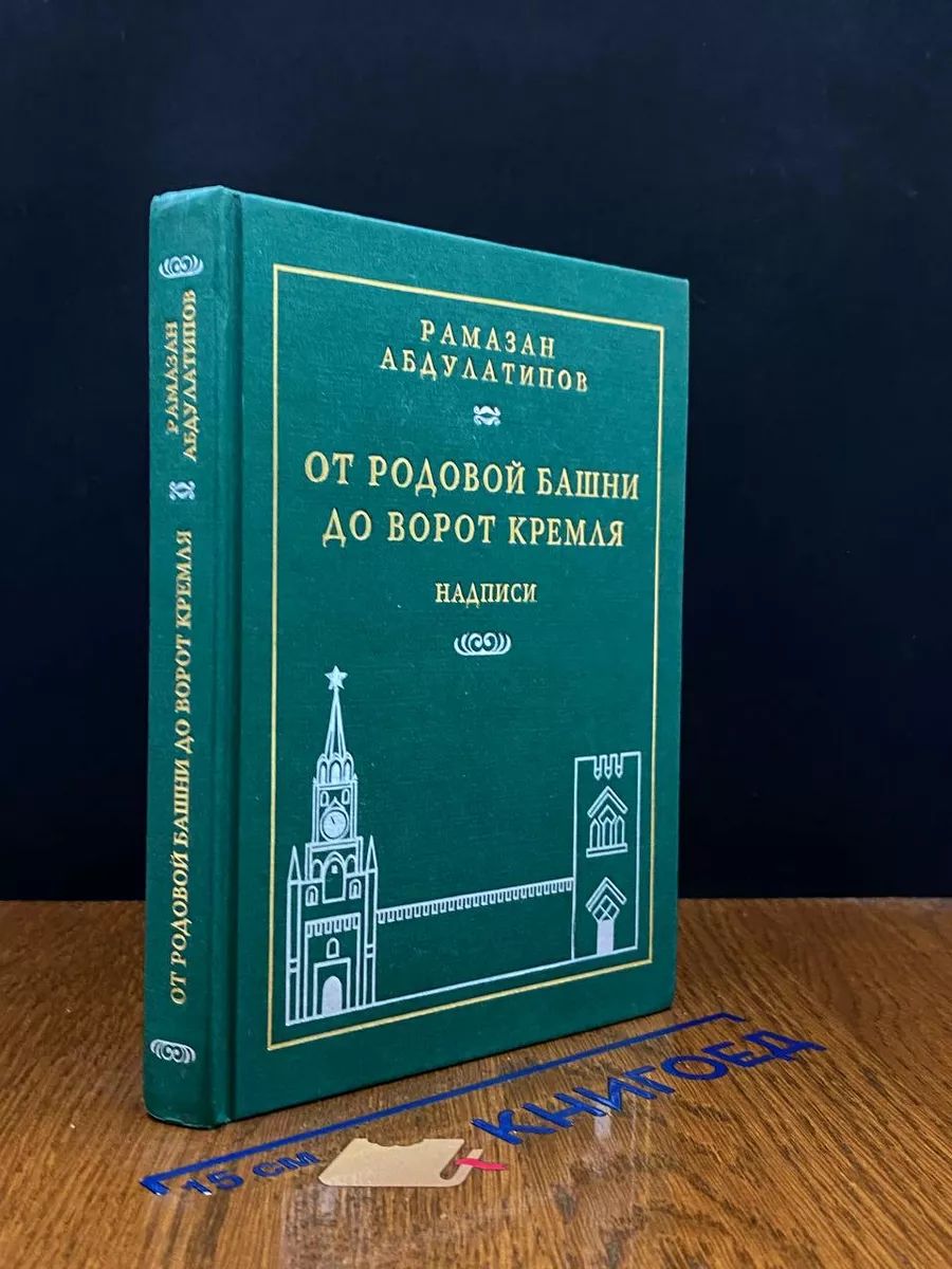 От родовой башни до ворот Кремля. Надписи