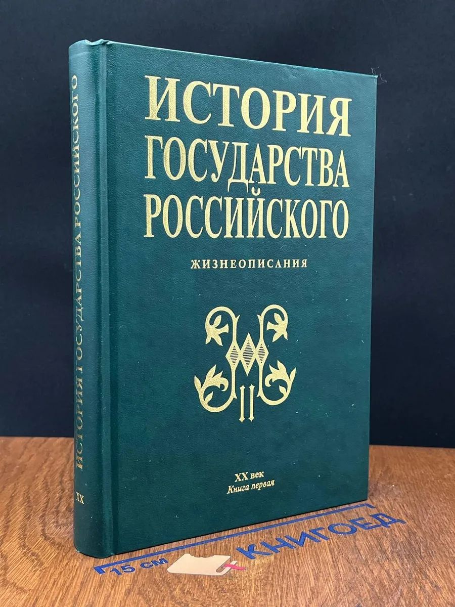 История государства Российского. Жизнеописания. ХХ в. Кн. 1