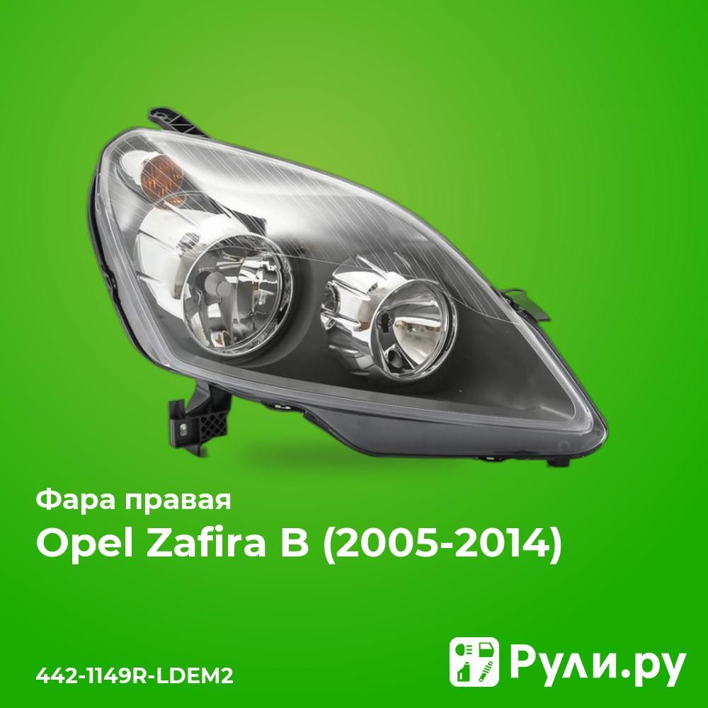 ФараправаядляОпельЗафираБ2004-,OpelZafiraBфараправаяDEPO442-1149R-LDEM2,oem1216572