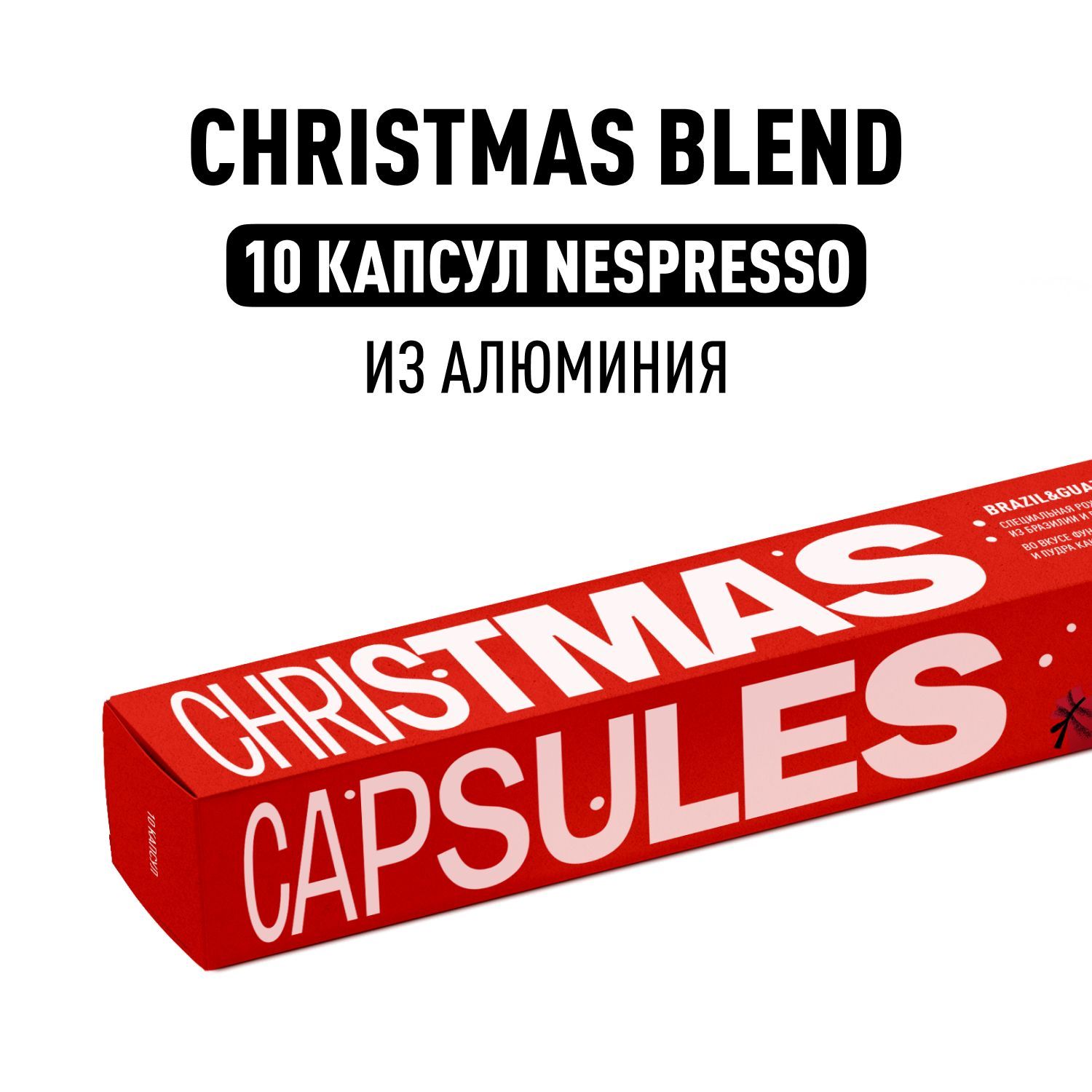 КофевкапсулахNespressoTastyCoffeeChristmasBlend2025