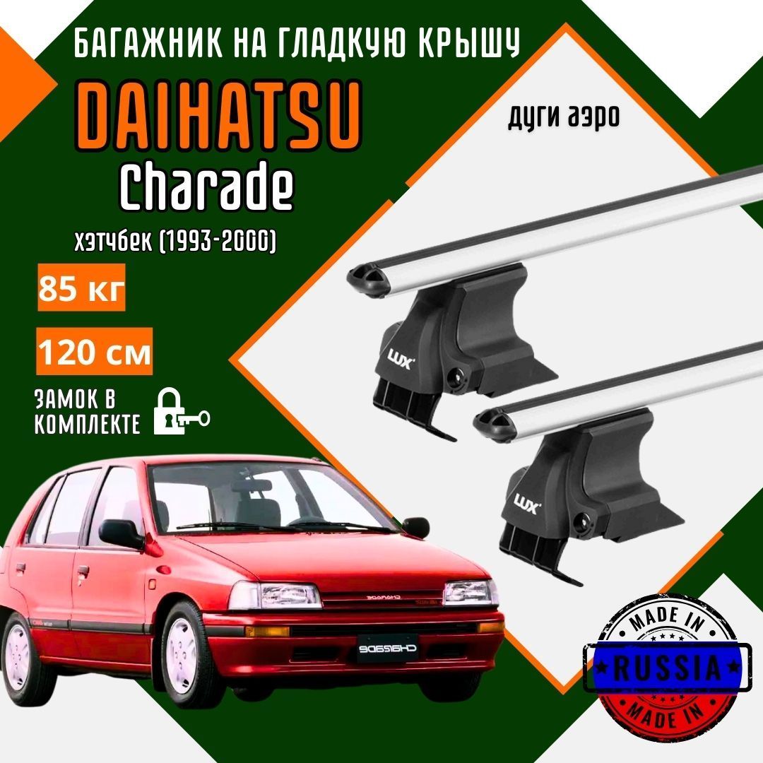 Багажник для автомобиля Daihatsu Charade на гладкую крышу с дугами аэро и замком