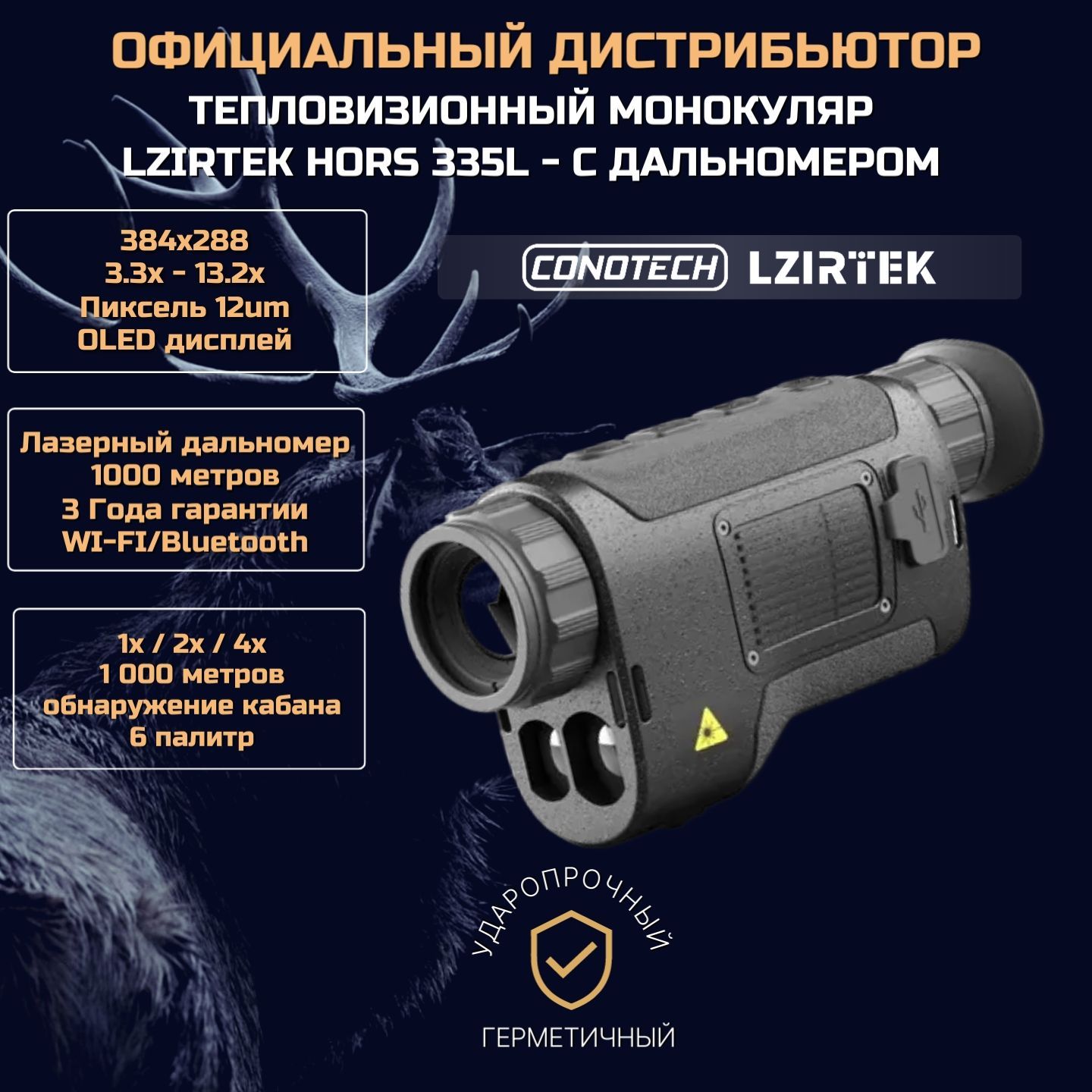 Тепловизионный монокуляр Lzirtek (Conotech) Hors 335L с лазерным дальномером, 384x288