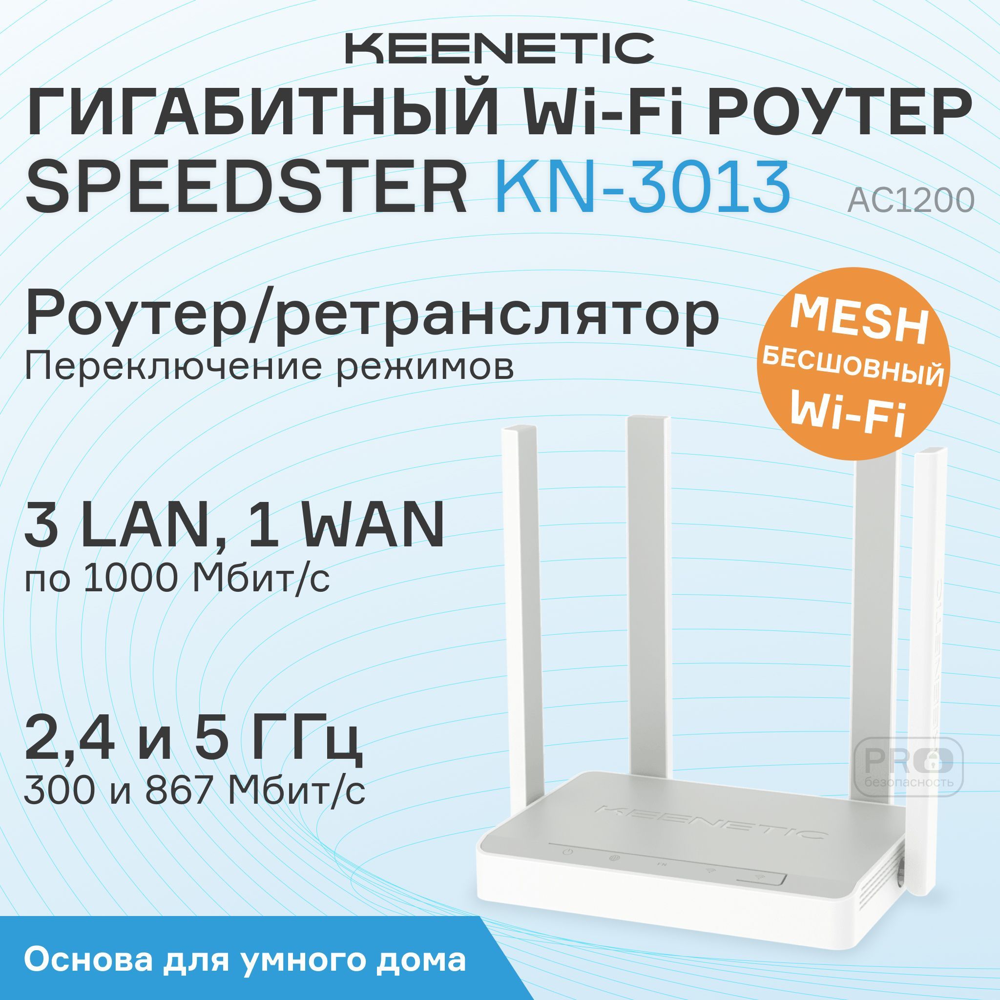 ГигабитныйWi-FiРоутерKeeneticSpeedsterKN-3013сMeshWi-Fi5AC1200,4-портовымSmart-коммутаторомипереключателемрежимароутер/ретранслятор