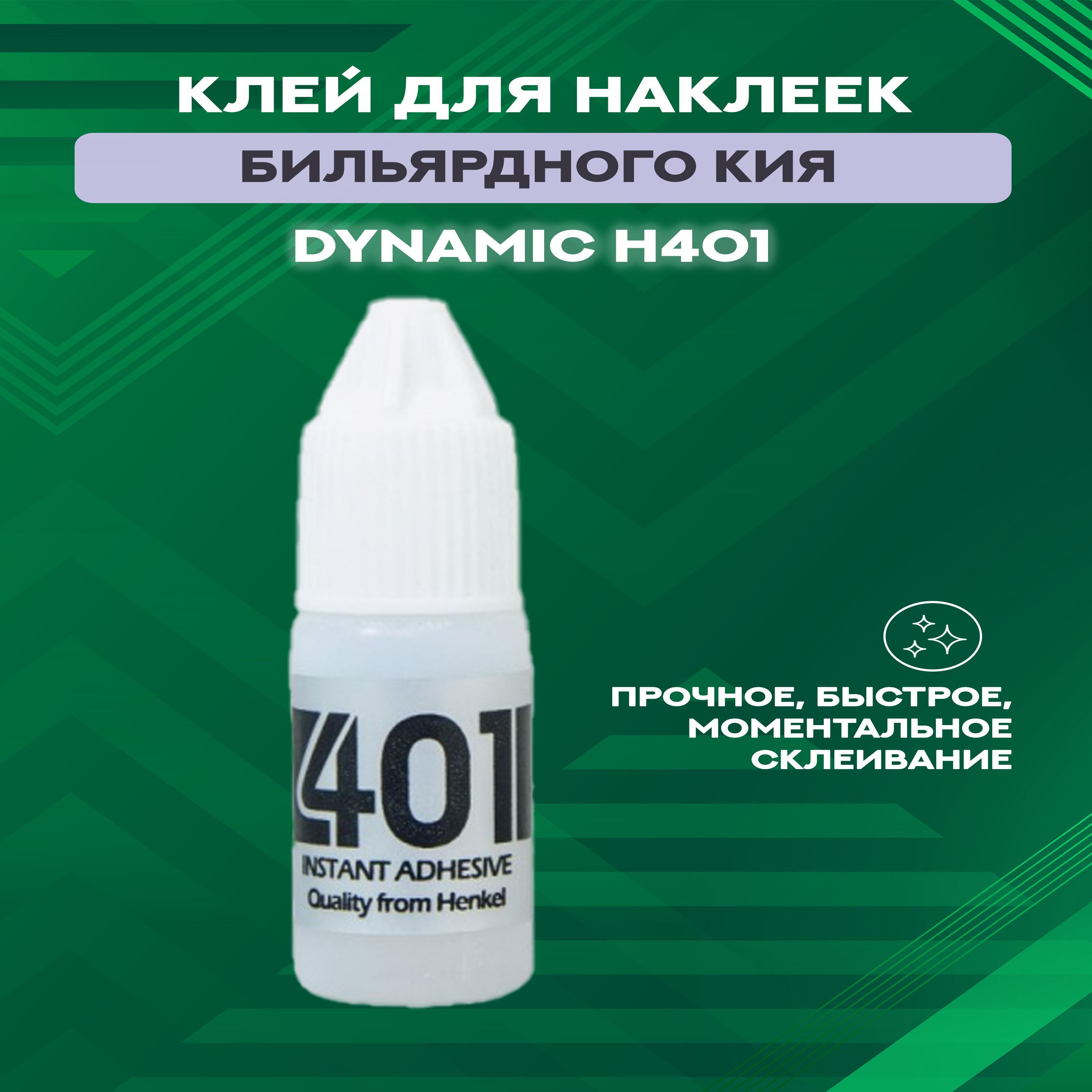 Клей для бильярдных наклеек Dynamic H401