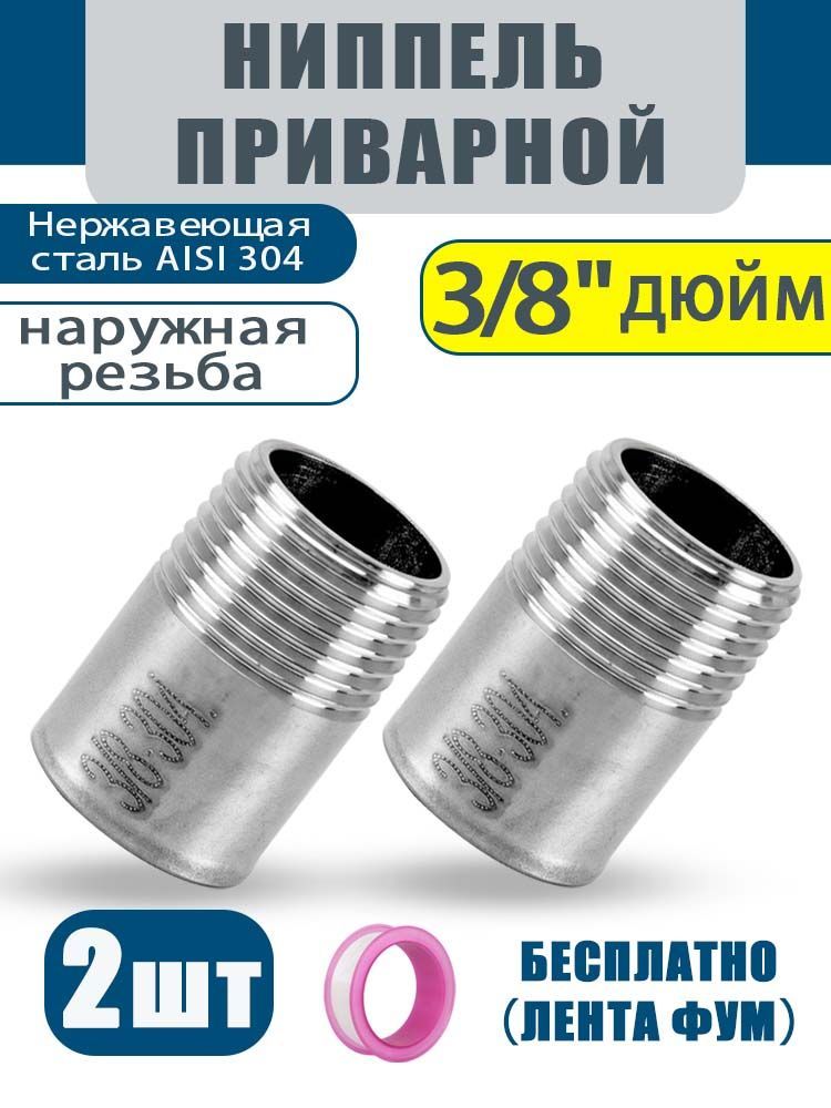 ПриварнойниппельAISI304,наружнаярезьба,3/8",2шт