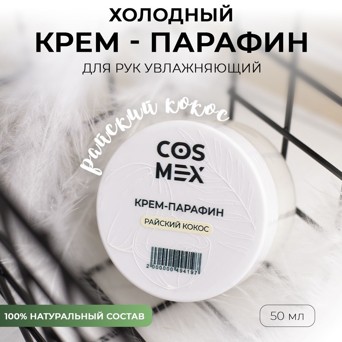 Парафин - крем для рук, ног, кутикулы и тела от трещин Райский Кокос Cosmex 50мл