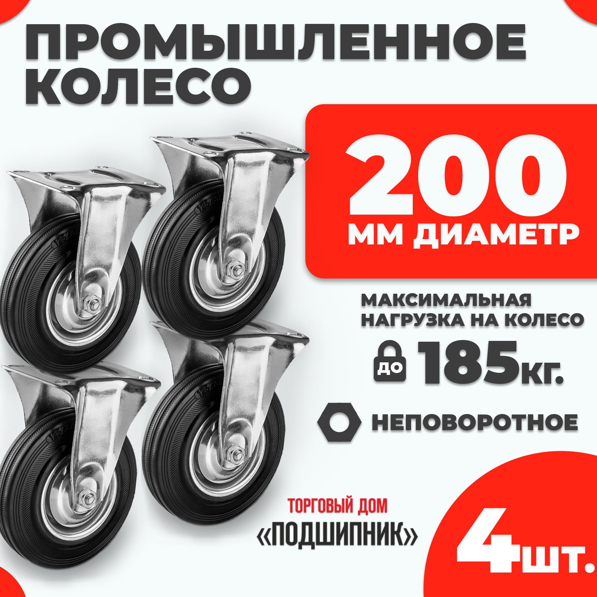 Колесо промышленное для тележки неповоротное d200 4шт.