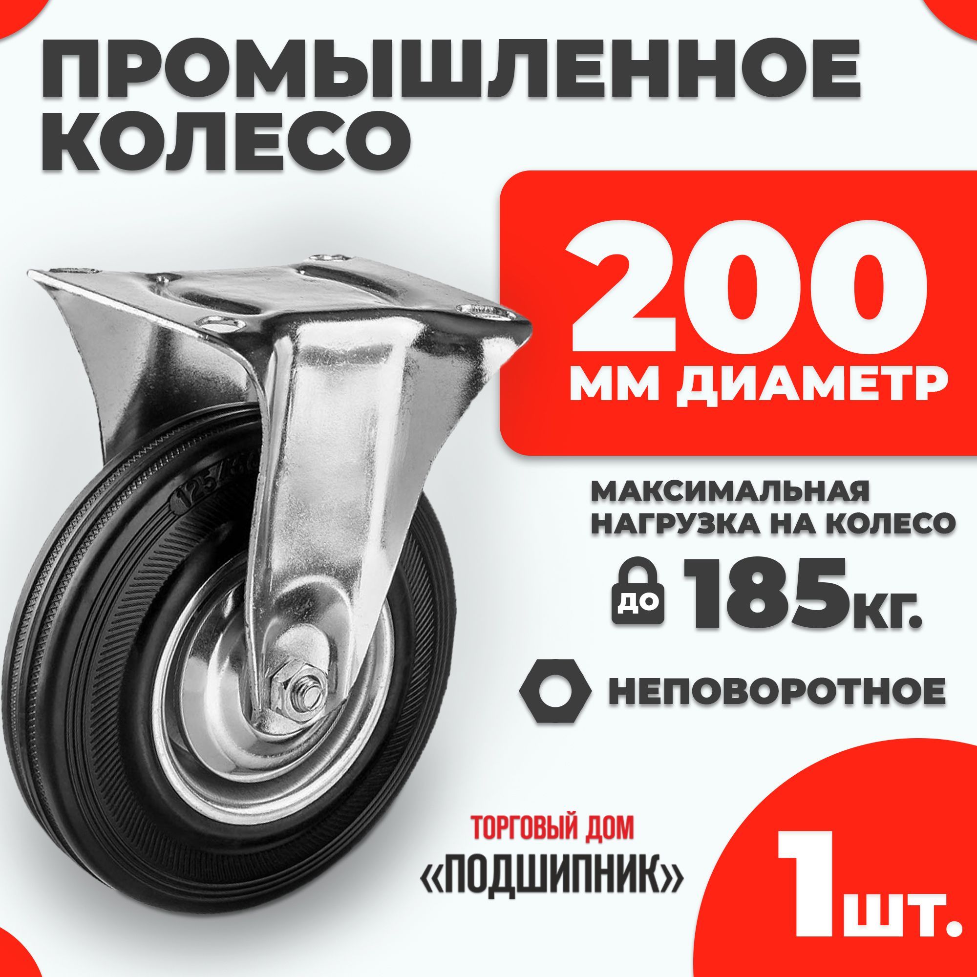 Колесо промышленное для тележки неповоротное d200 1шт.