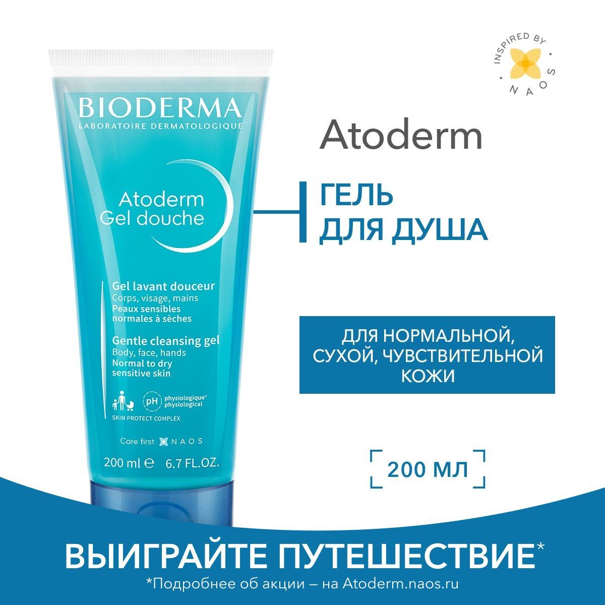 Bioderma Atoderm гель для душа мягкий очищающий для нормальной сухой и атопичной кожи, 200 мл