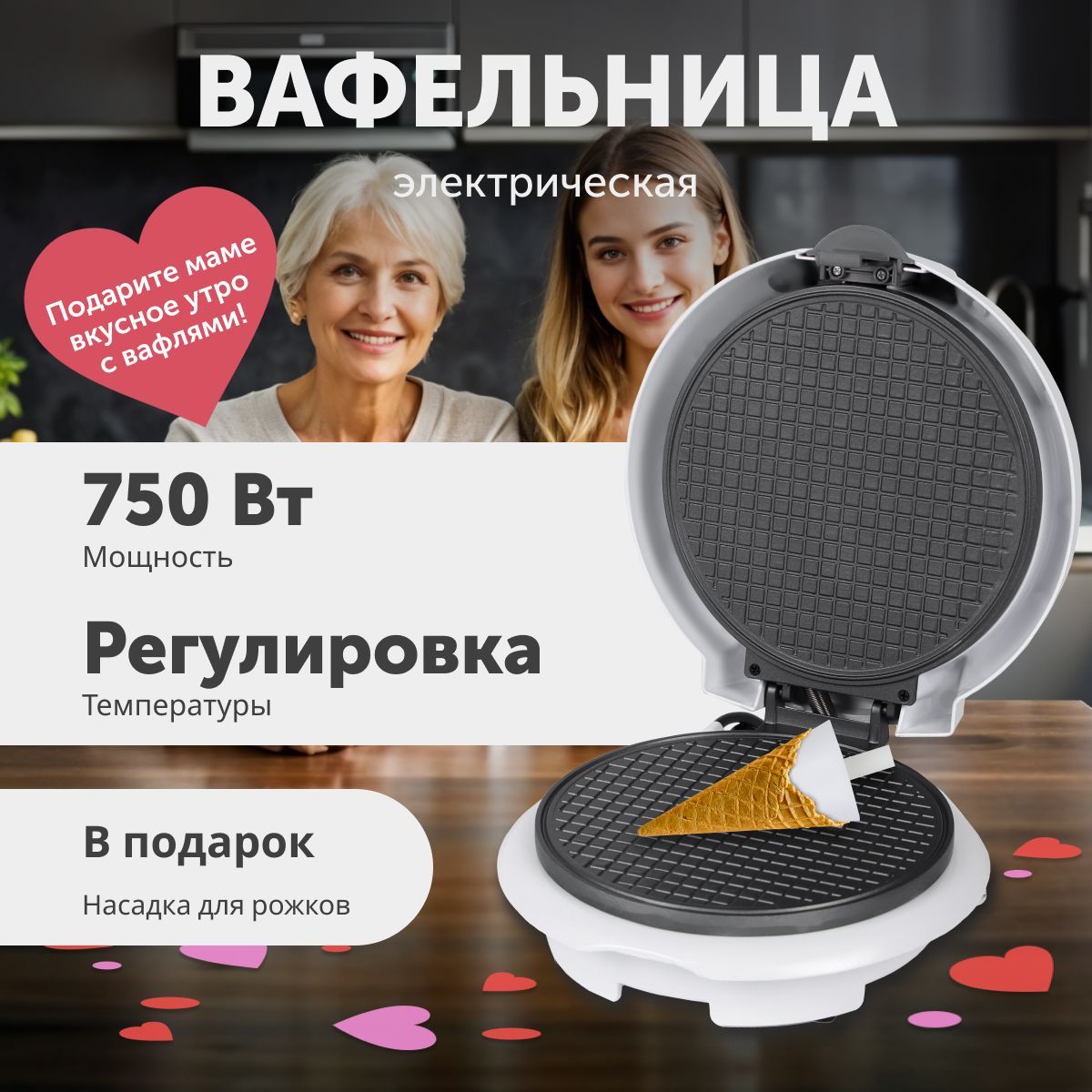 Вафельница электрическая с регулировкой температуры, для тонких вафель, трубочек, с конусом для рожков, 750 Вт, подарок для мамы, бабушки, на день матери купить на OZON по низкой цене (1529226487)