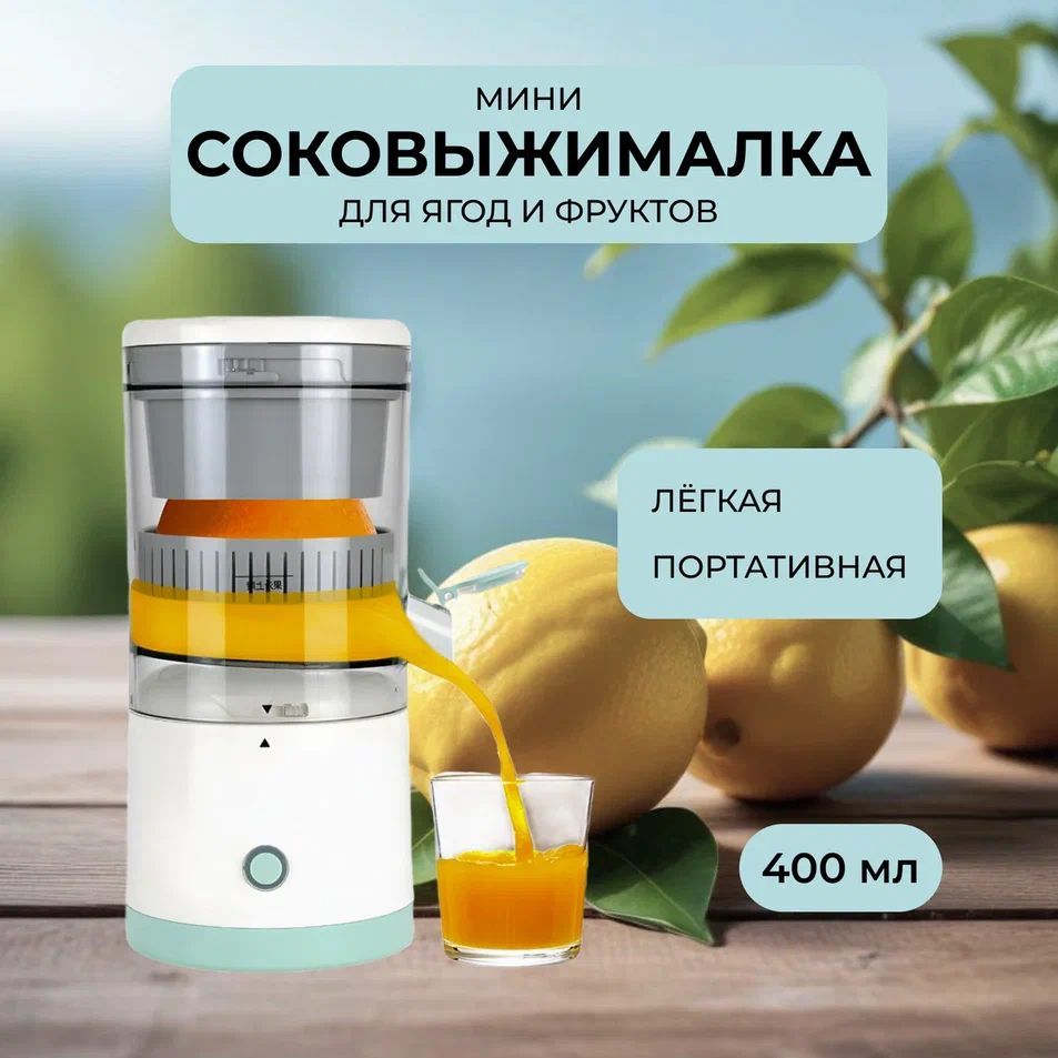 Соковыжималка-мини комбинированная для ягод и фруктов 0,4 л