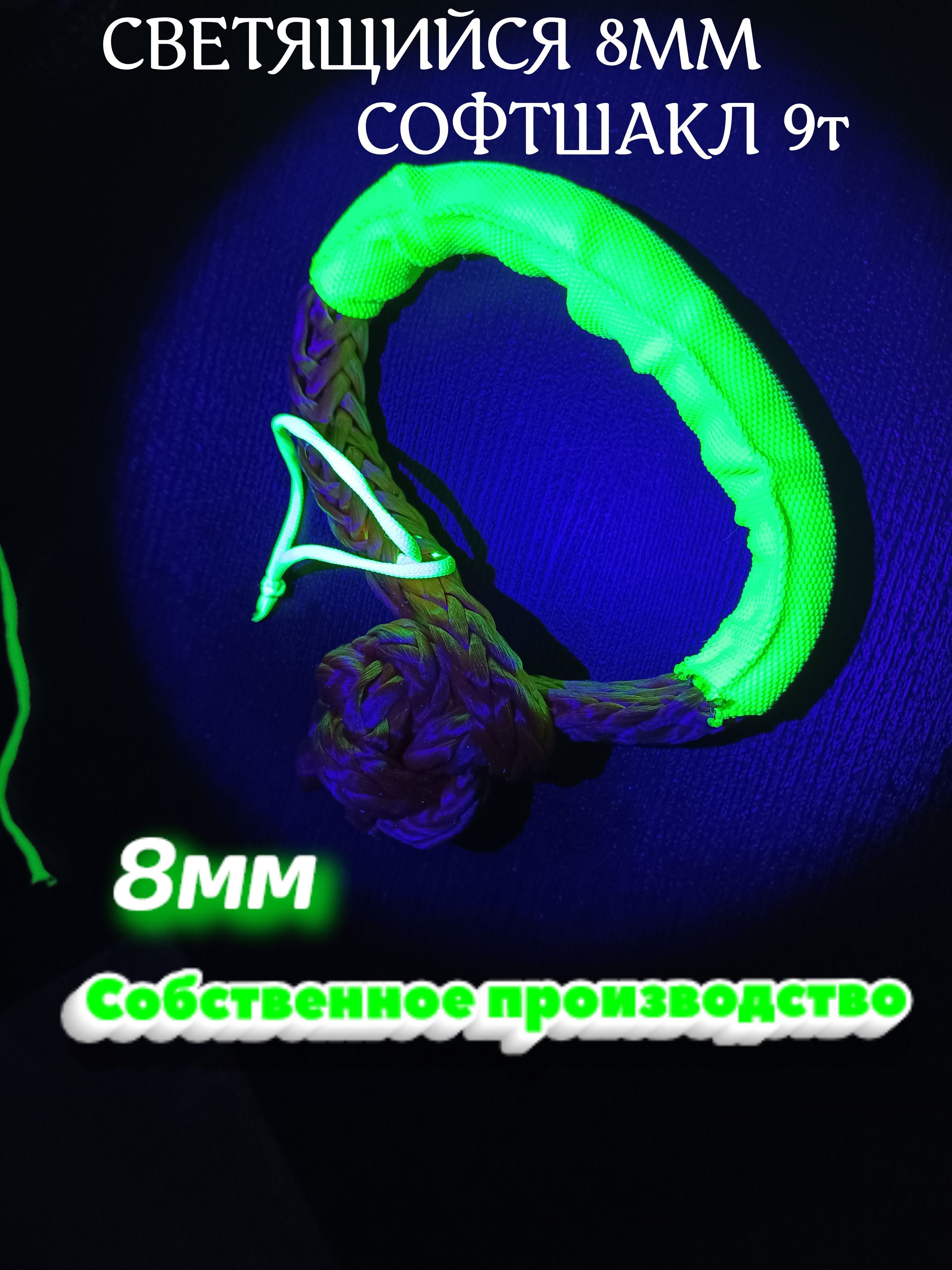 Софт-шакл 8мм 9 тонн PRO-STO усиленный чехлом люминесцентный светящийся в ультрафиолете