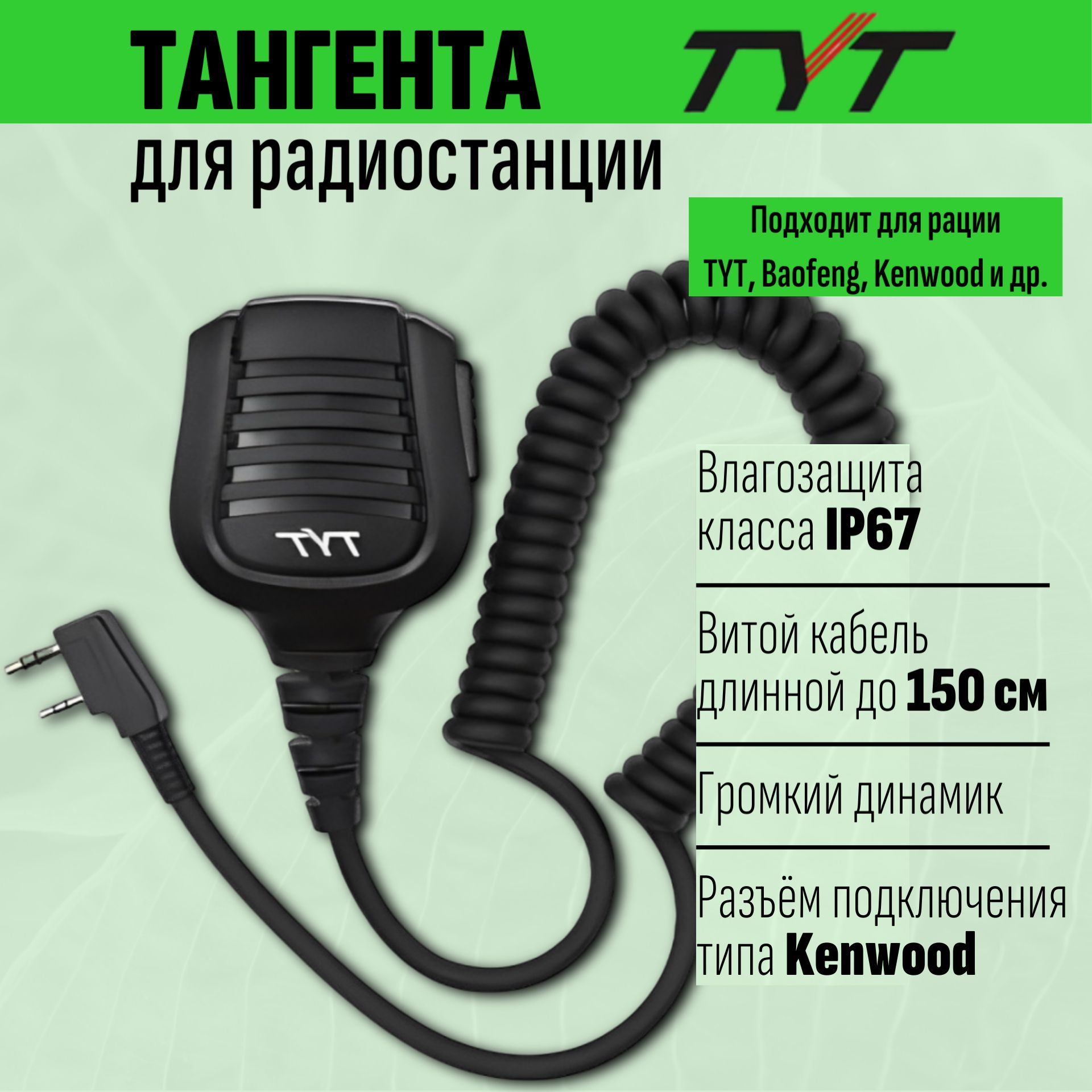 Тангента для рации (радиостанции) TYT TY-02 IP-67 Разъём - Kenwood