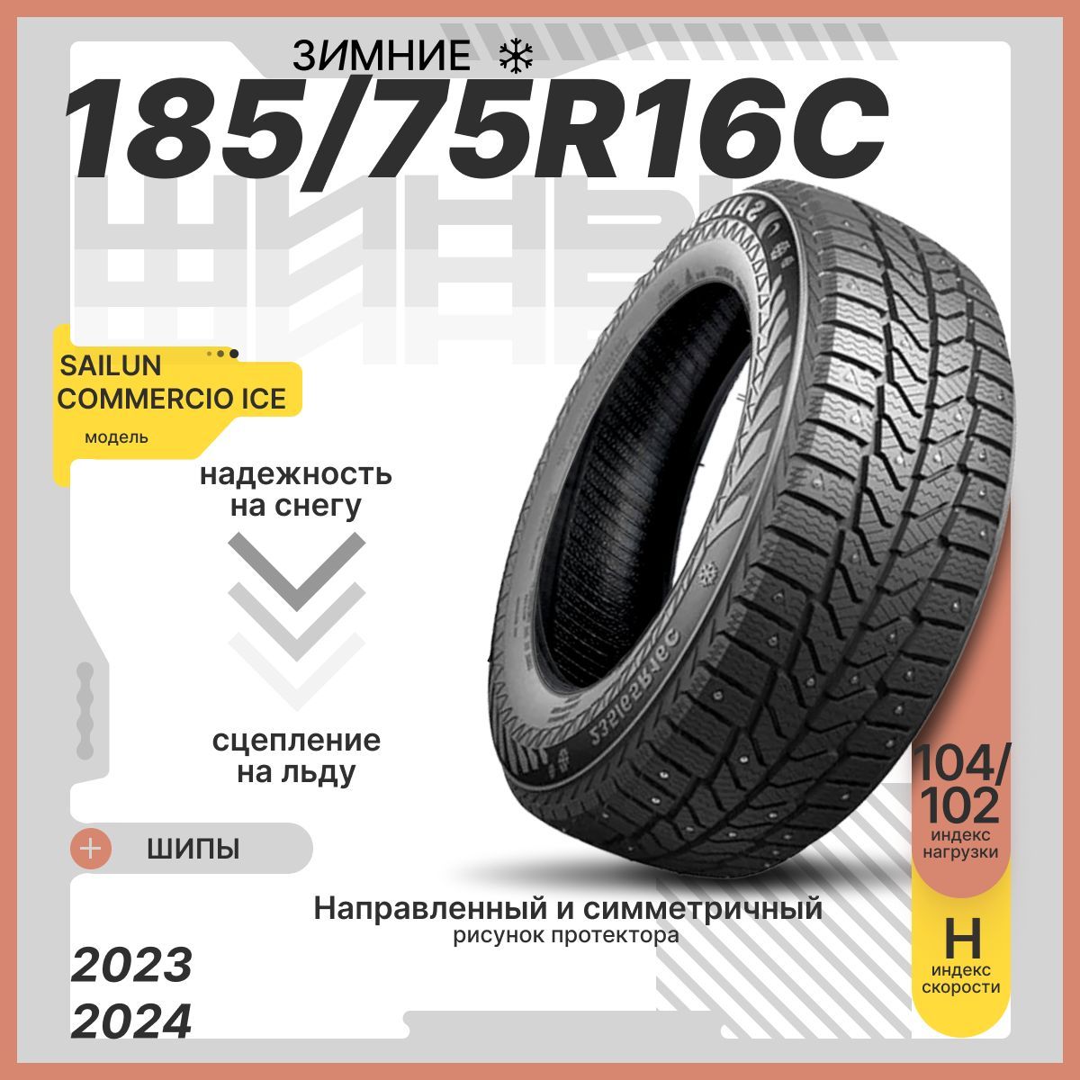 Sailun COMMERCIO ICE Шины  зимние 185/75  R16 102R Шипованные