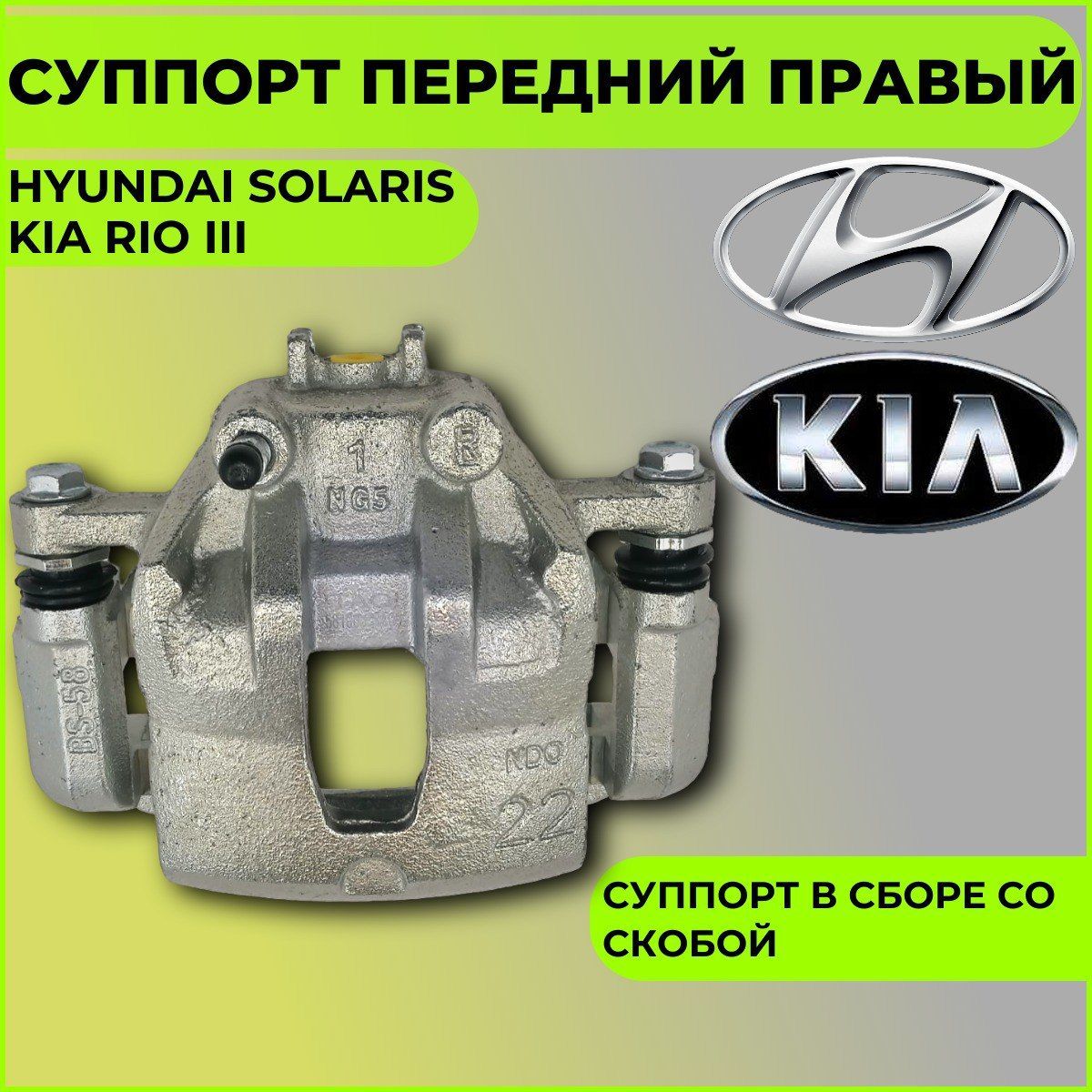 Суппорт передний правый HYUNDAI Solaris/KIA Rio III, Солярис/ Рио