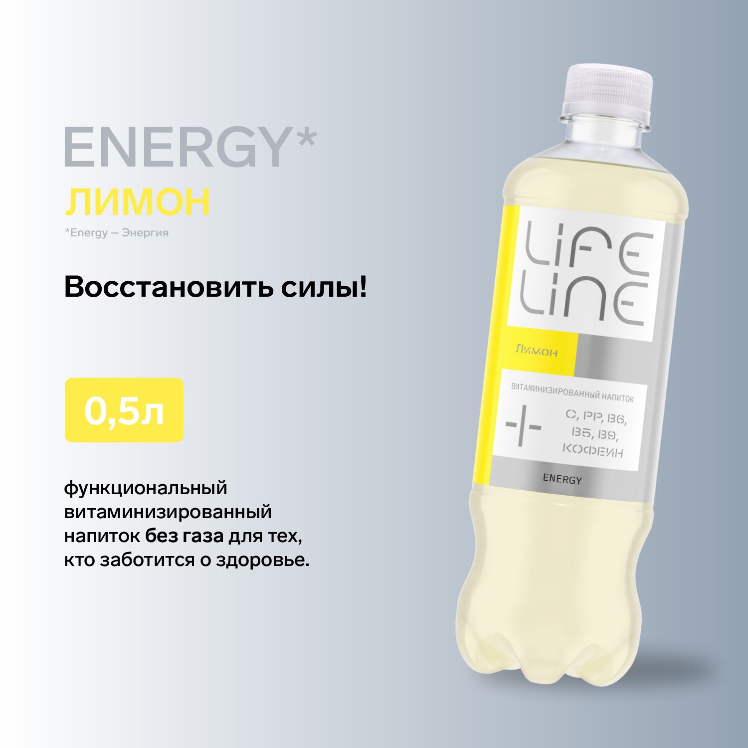 Витаминизированный напиток LifeLine Energy, лимон, без газа 0,5 л