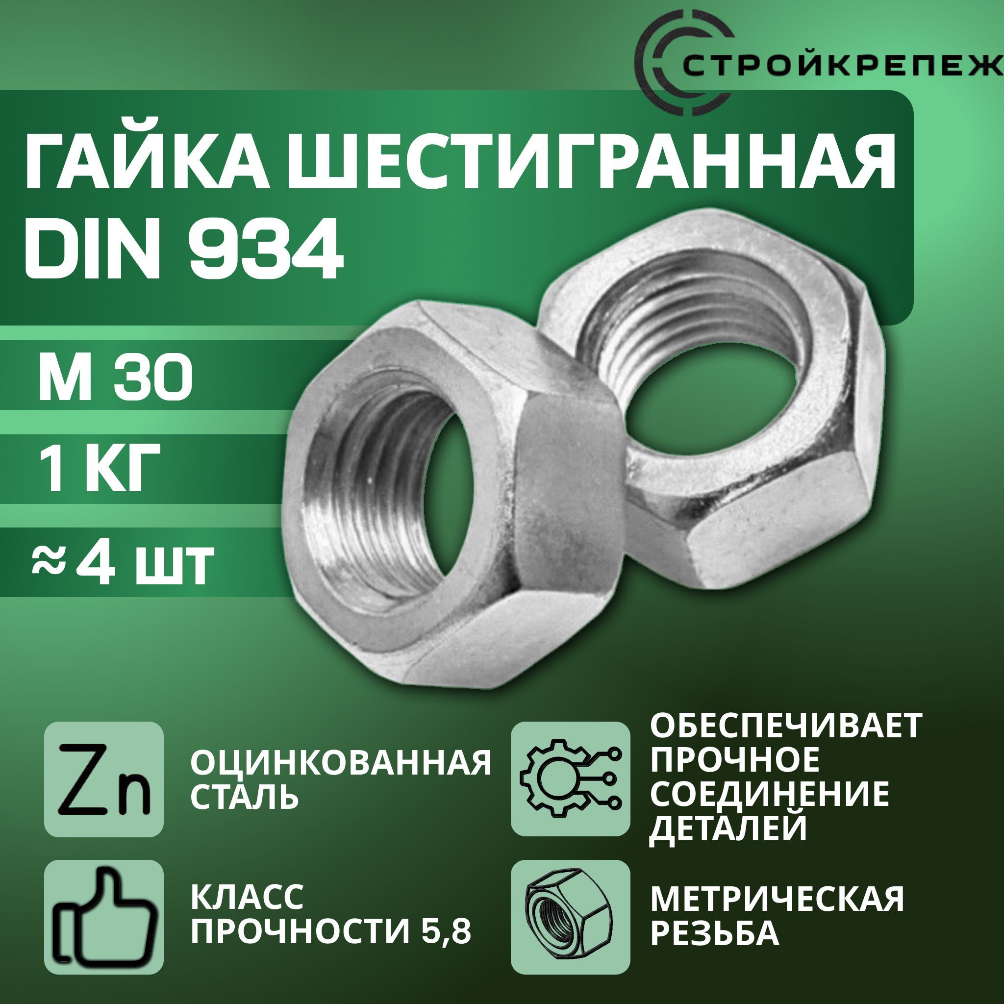 Гайка шестигранная DIN 934 М30, 1 кг