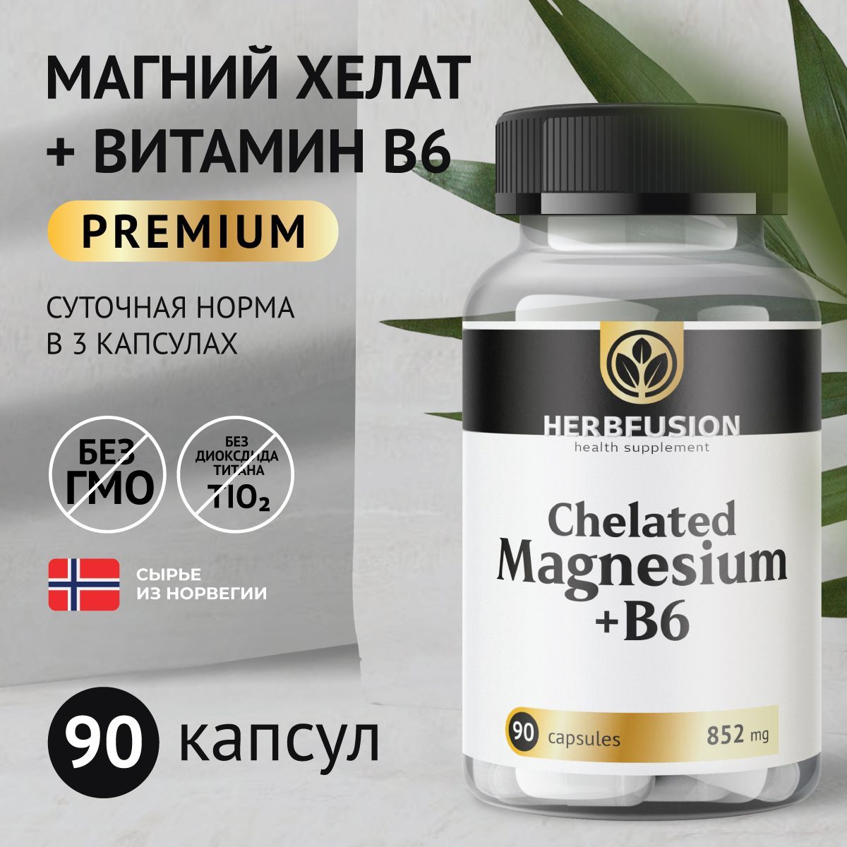 Магний Хелат Бисглицинат с витамином В6 852 мг (Chelated Magnesium b6), 90 капсул