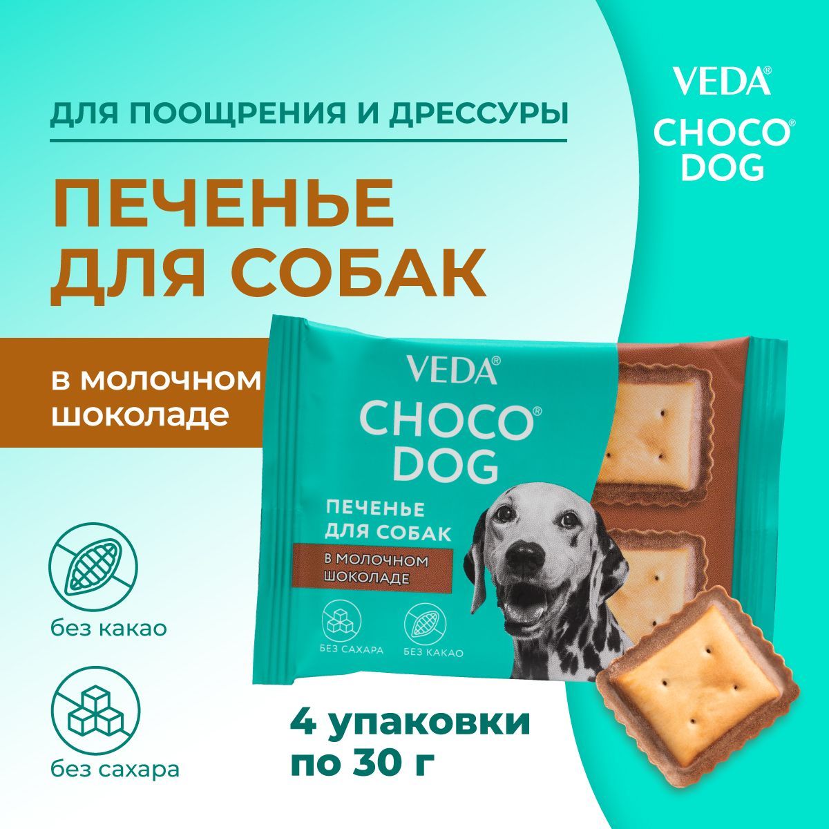 CHOCO DOG печенье в молочном шоколаде, лакомство для собак,VEDA, 4 шт.