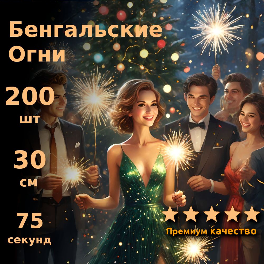 SLK Fireworks Бенгальский огонь , длина30 см, 200 шт.