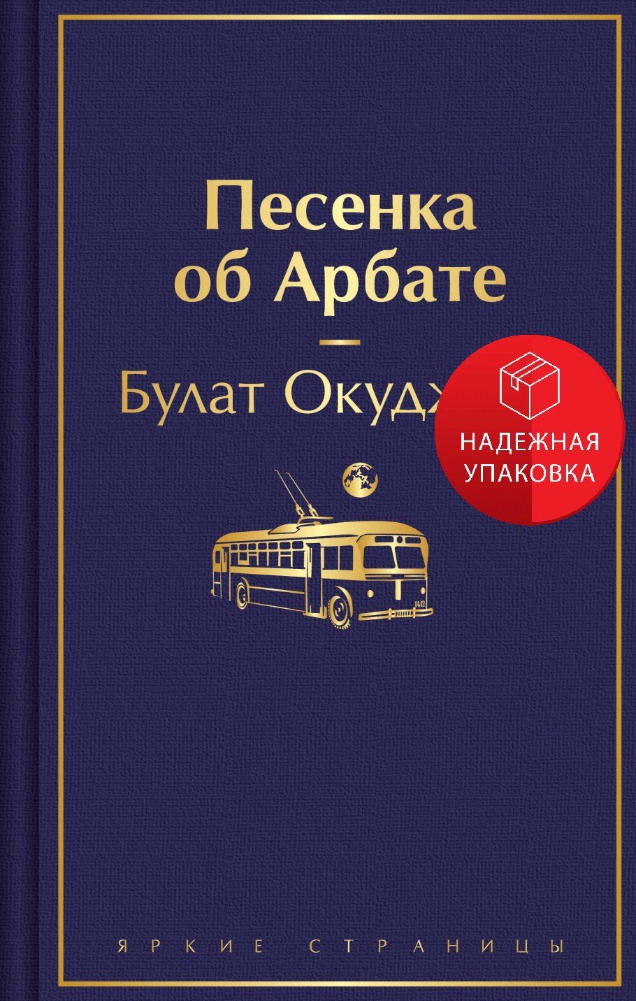 Песенка об Арбате