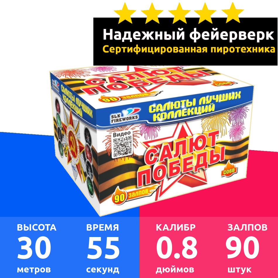 SLK Fireworks Салют 0,8"", число зарядов90 , высота подъема30 м.