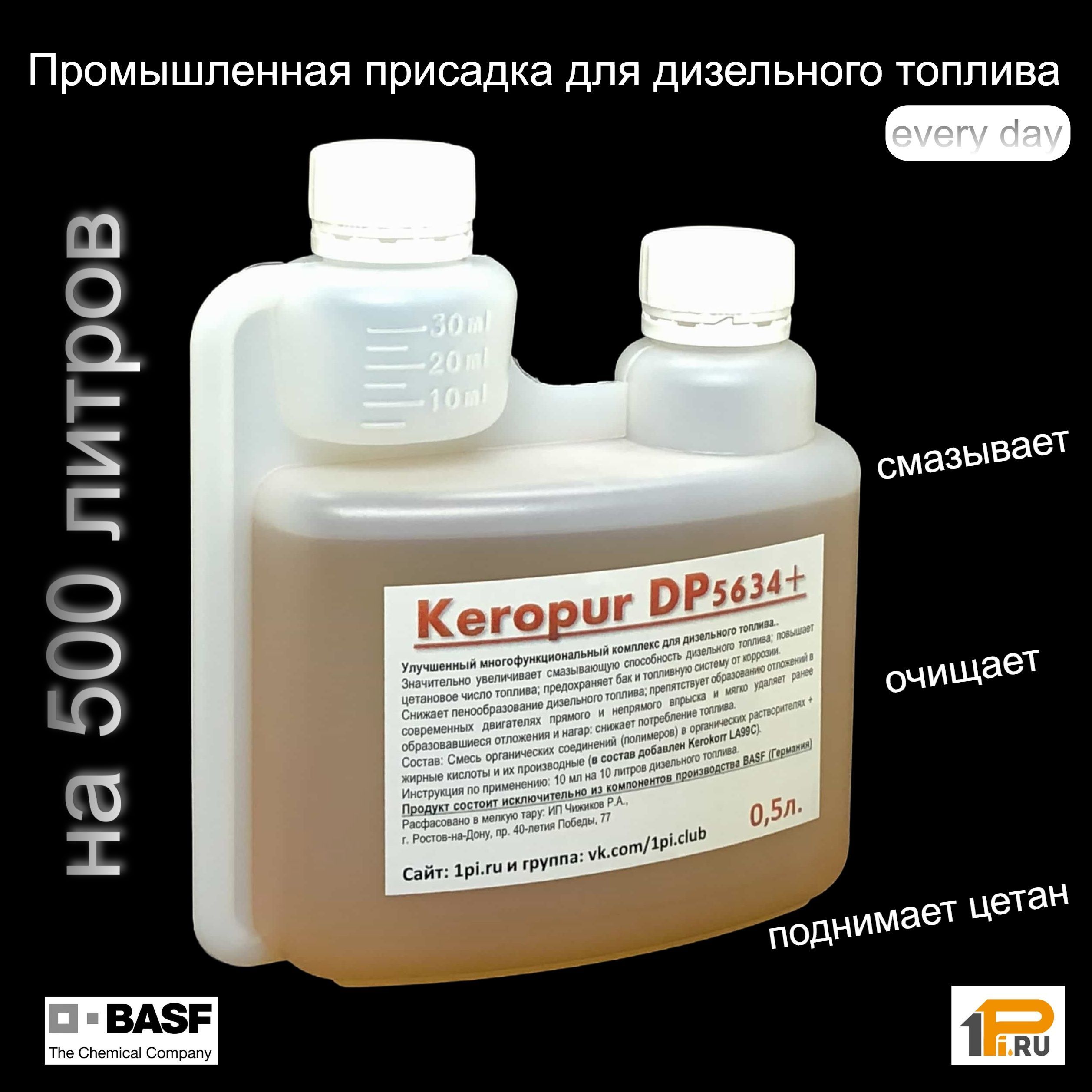 Keropur DP 5634 plus промышленная комплексная присадка в дизельное топливо с улучшенными смазывающими свойствами