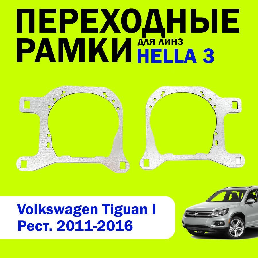 Переходные рамки для замены линз на Volkswagen Tiguan 1 поколения рестайлинг 2011-2016г.в., HELLA 3