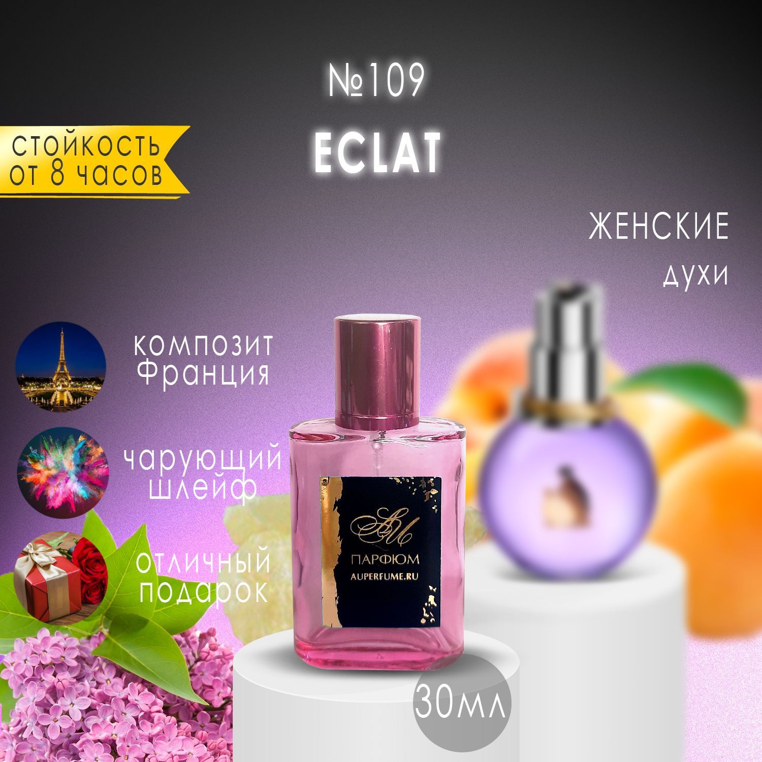 AU Наливная парфюмерия №109 Eclat d'Arpege 30 мл