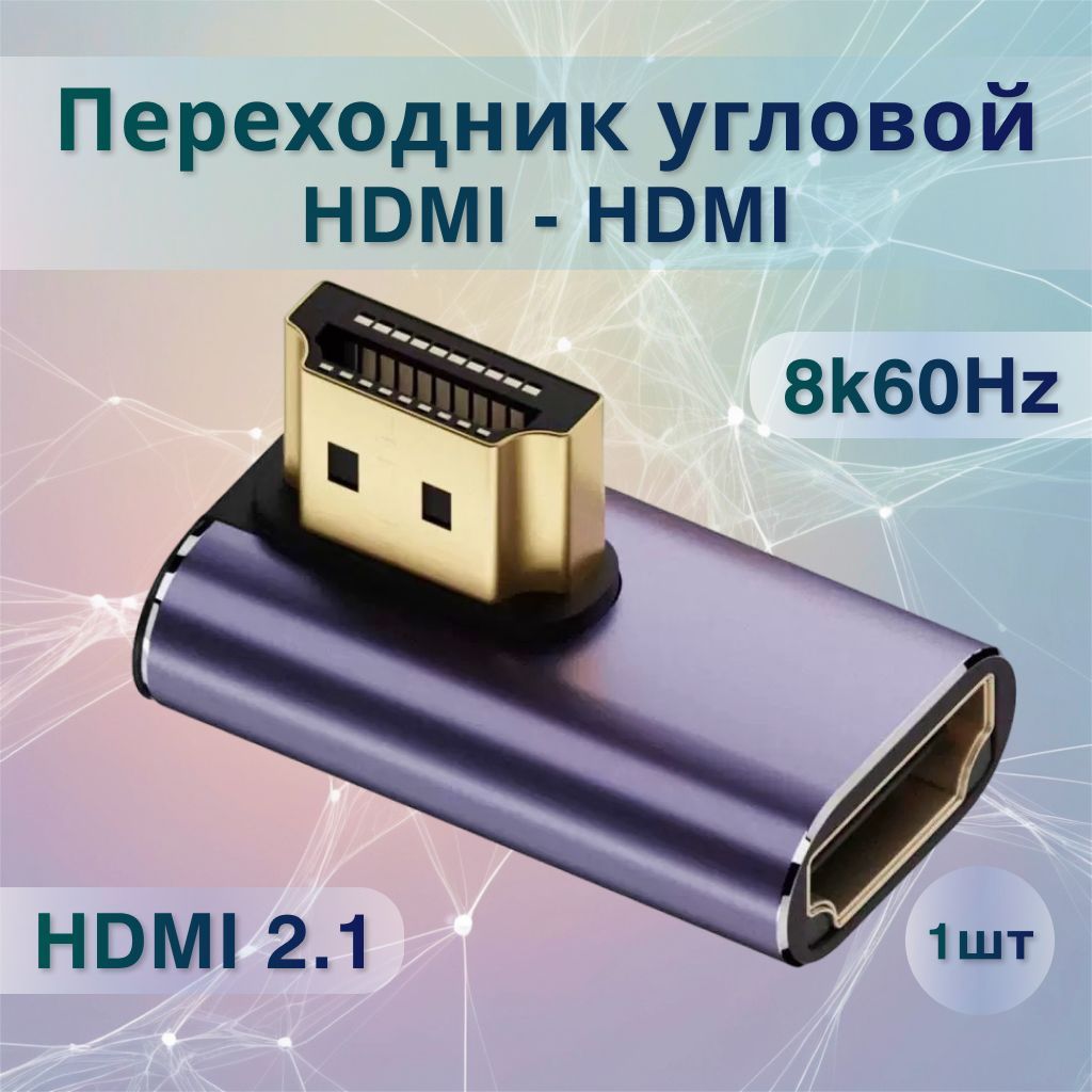 Переходник HDMI(M)-HDMI(F) угловой, адаптер угловой HDMI 2.1, 8K/60Hz, угол 90 градусов вправо