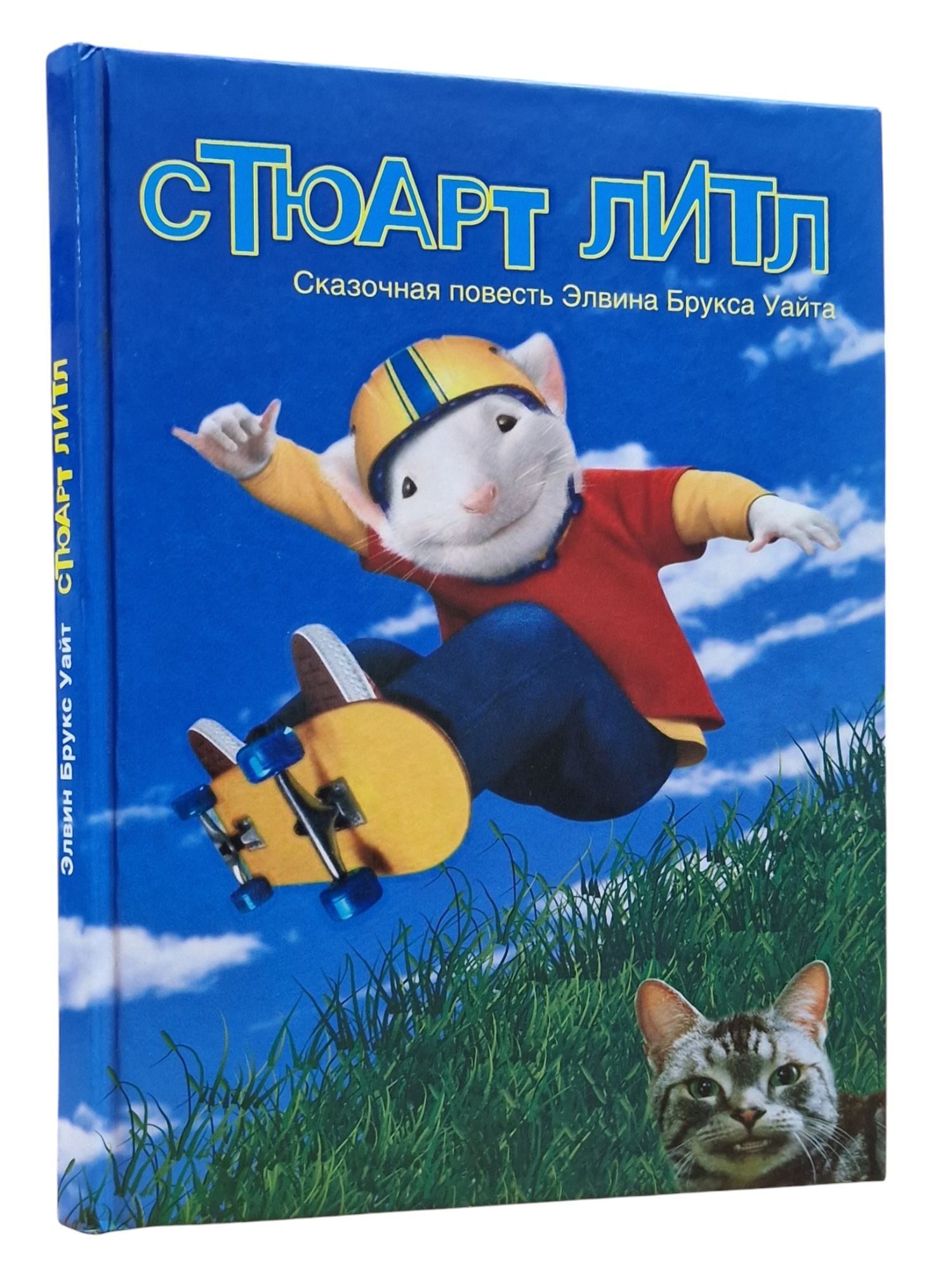 Стюарт литтл книга. Книга элвин брукс уайт стюарт литтл. Уайт элвин брукс и книги. Stuart little book английский клуб. Стюарт литтл книга.