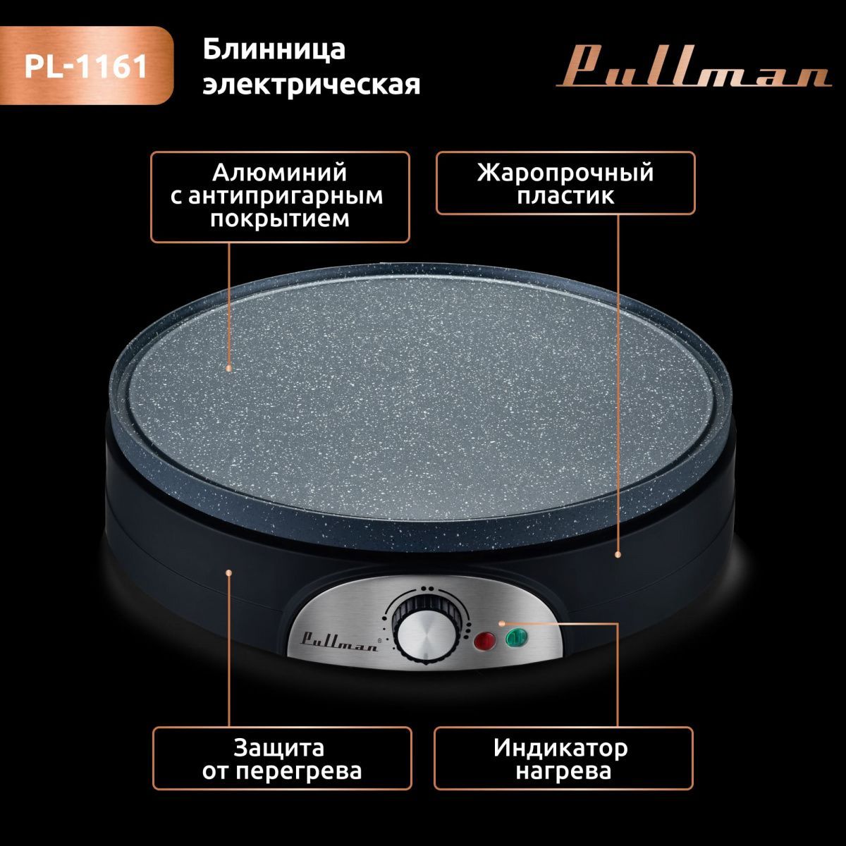 Блинница профессиональная Pullman PL-1161