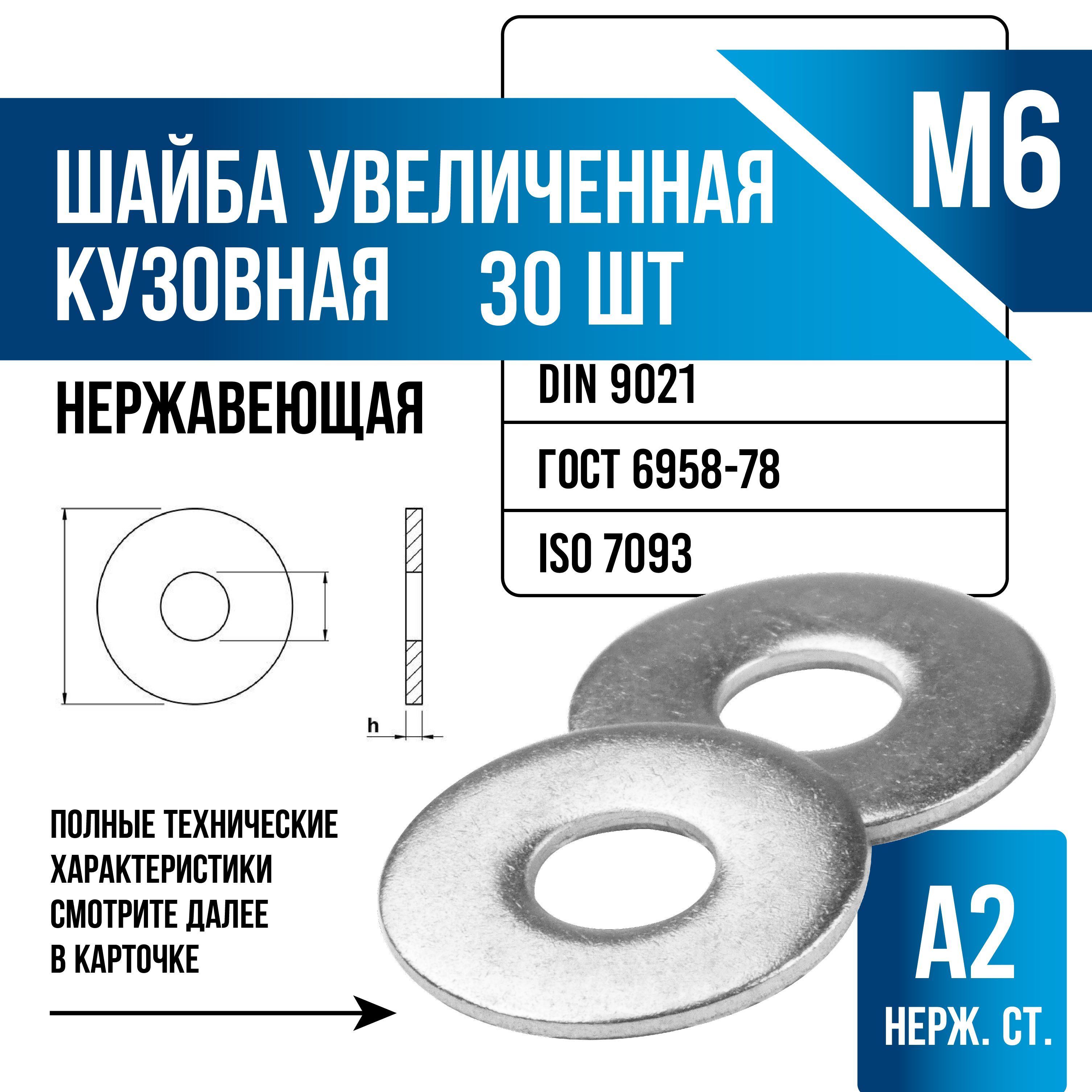 Шайба Кузовная M6, DIN9021, ГОСТ 6958-78, 30 шт., 71 г