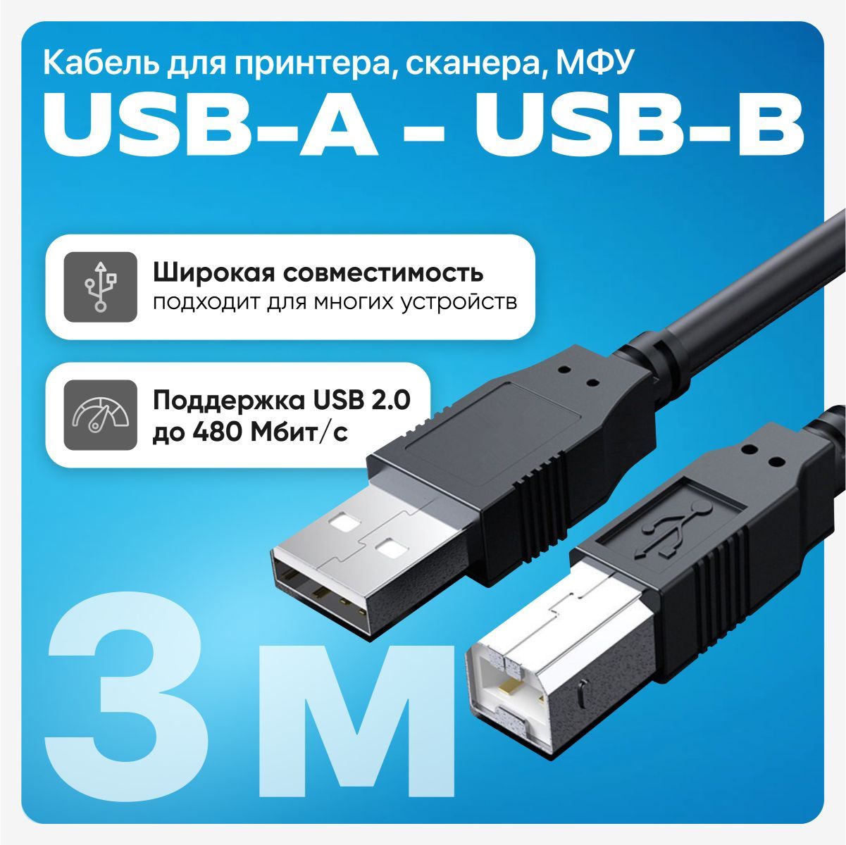 Кабель для принтера, USB-A - USB-B кабель, 3 метра