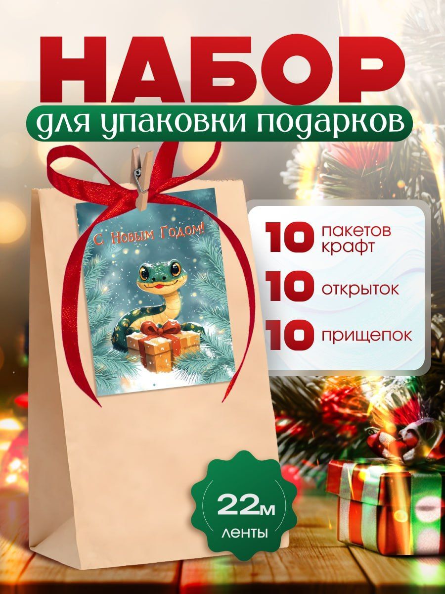 Пакет подарочный новогодний крафт, набор 10 штук