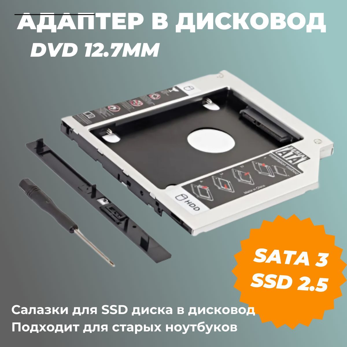 Салазки для SSD HDD в DVD привод ноутбука, 12.7 мм