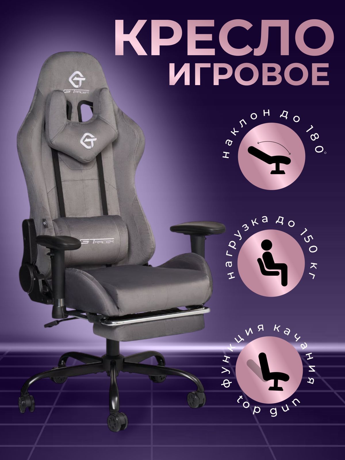 Игровое компьютерное кресло G-TRACER, кресло игровое 305F серый