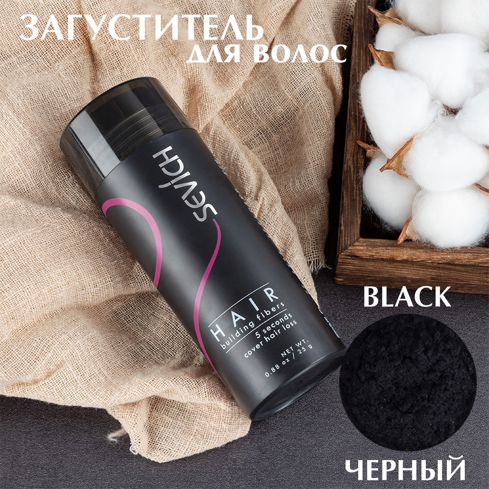 Загуститель для волос Sevich Hair Fibers, 25 гр, black (черный)