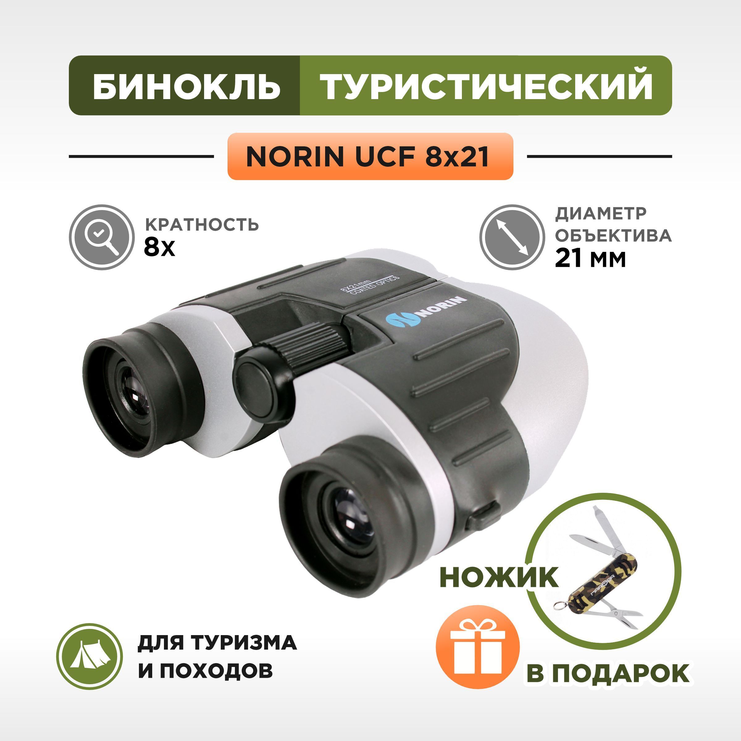 Бинокль детский Norin UCF 8х21 туристический