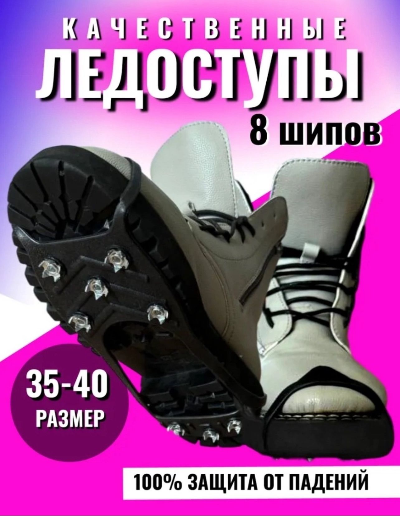 Ледоступы размер 35-43