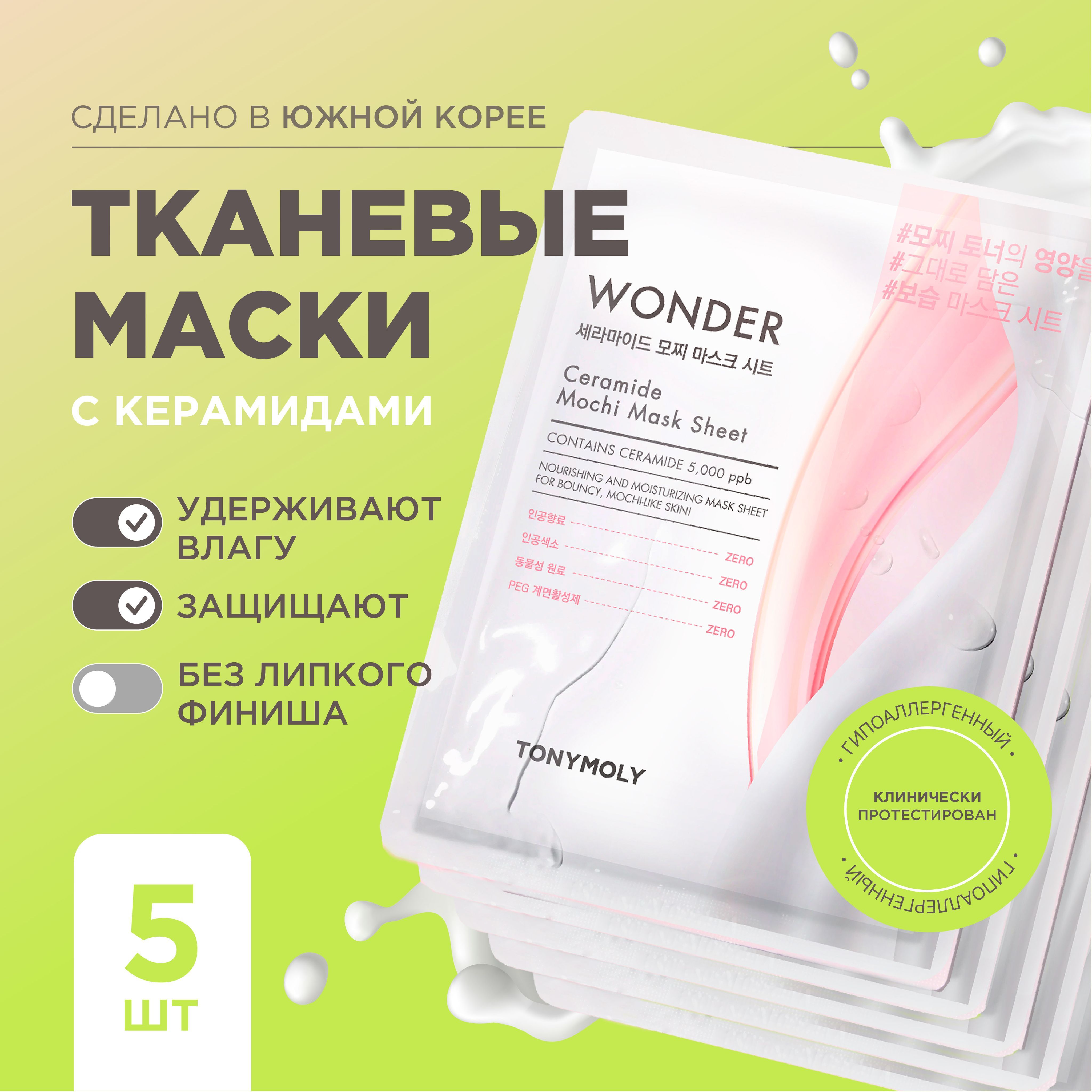 Tony Moly Тканевые маски для лица с керамидами, 5 шт. Wonder Ceramide Mochi Mask Sheet, 5 шт.