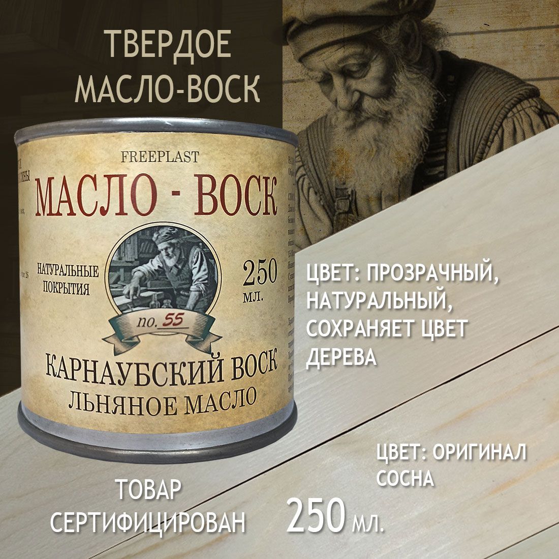 Бесцветный. Фрипласт. Масло-воск 250мл для разделочных досок, столешниц, дерева. Карнаубский воск на льняном масле