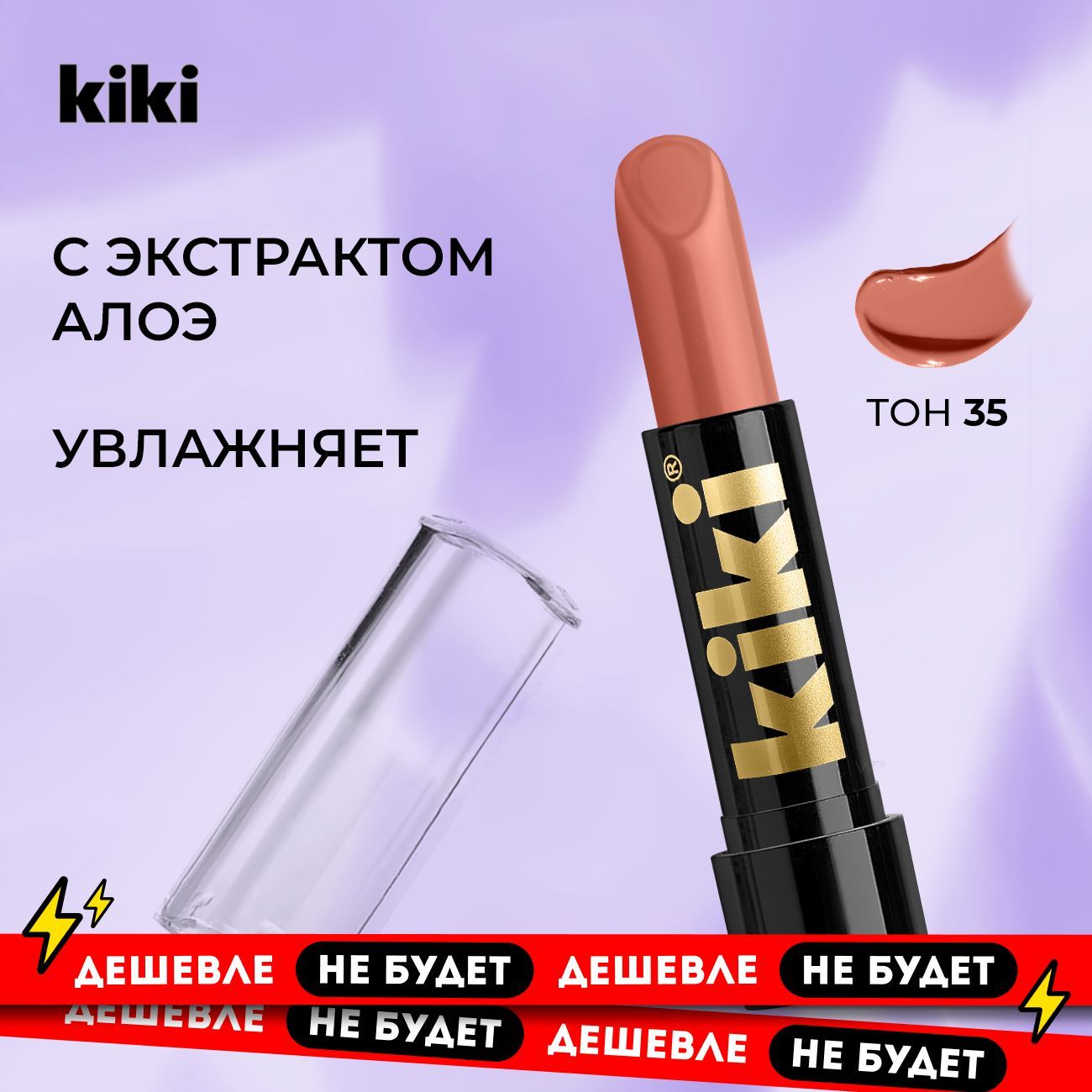 KikiПомададлягубсaloe&vitEтон035CARAMEL.Кикиглянцеваястойкая,увлажняющаягубная.УстойчивыйпигментсалоэивитаминомЕ