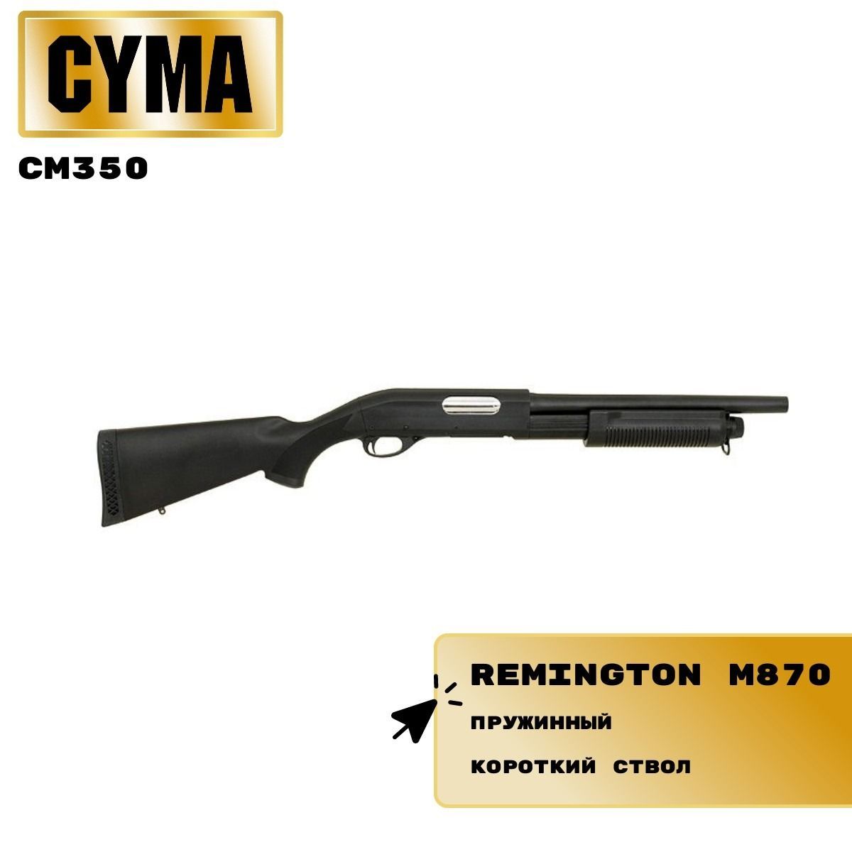 Дробовик страйкбольный CM350 Remington M870 (CYMA)